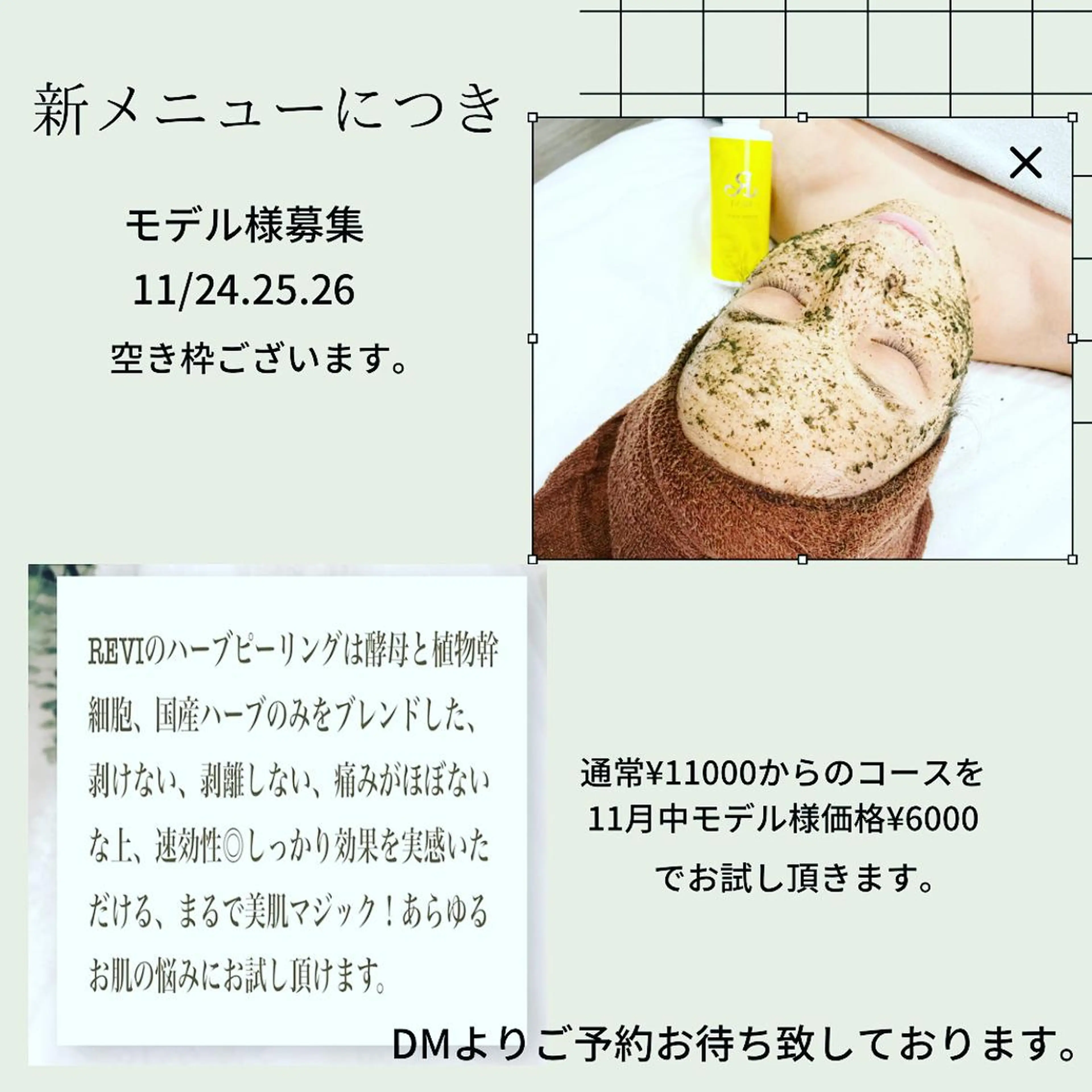 陶肌トリートメントモデル様募集。　12月からの新メニューにつき事前にモデルさんを募集します。剥けないハーブピーリングですの写真