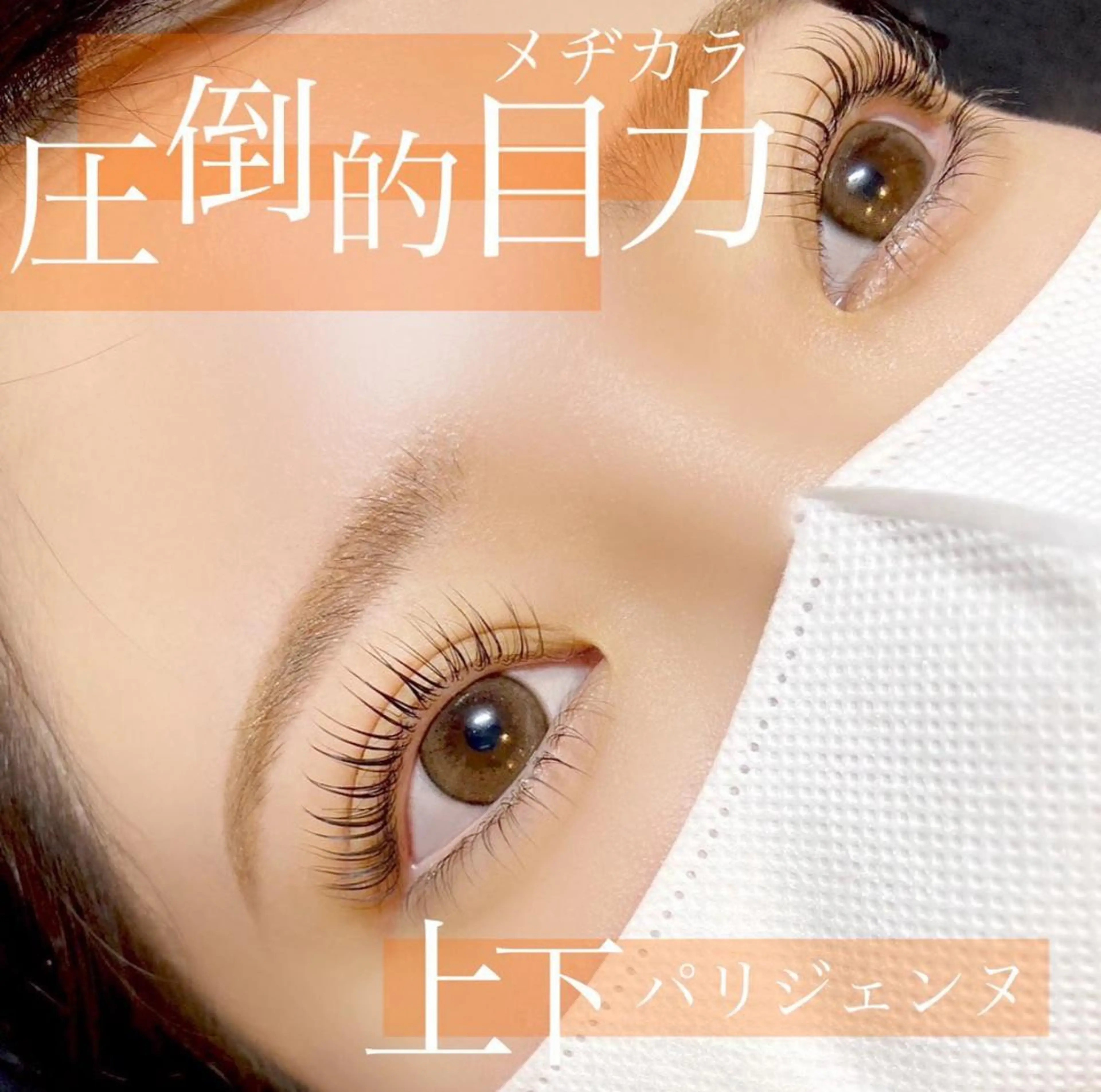 ミニモ限定☆¥13260→¥6980【オフ無し】上下パリジェンヌor上下まつげパーマの写真