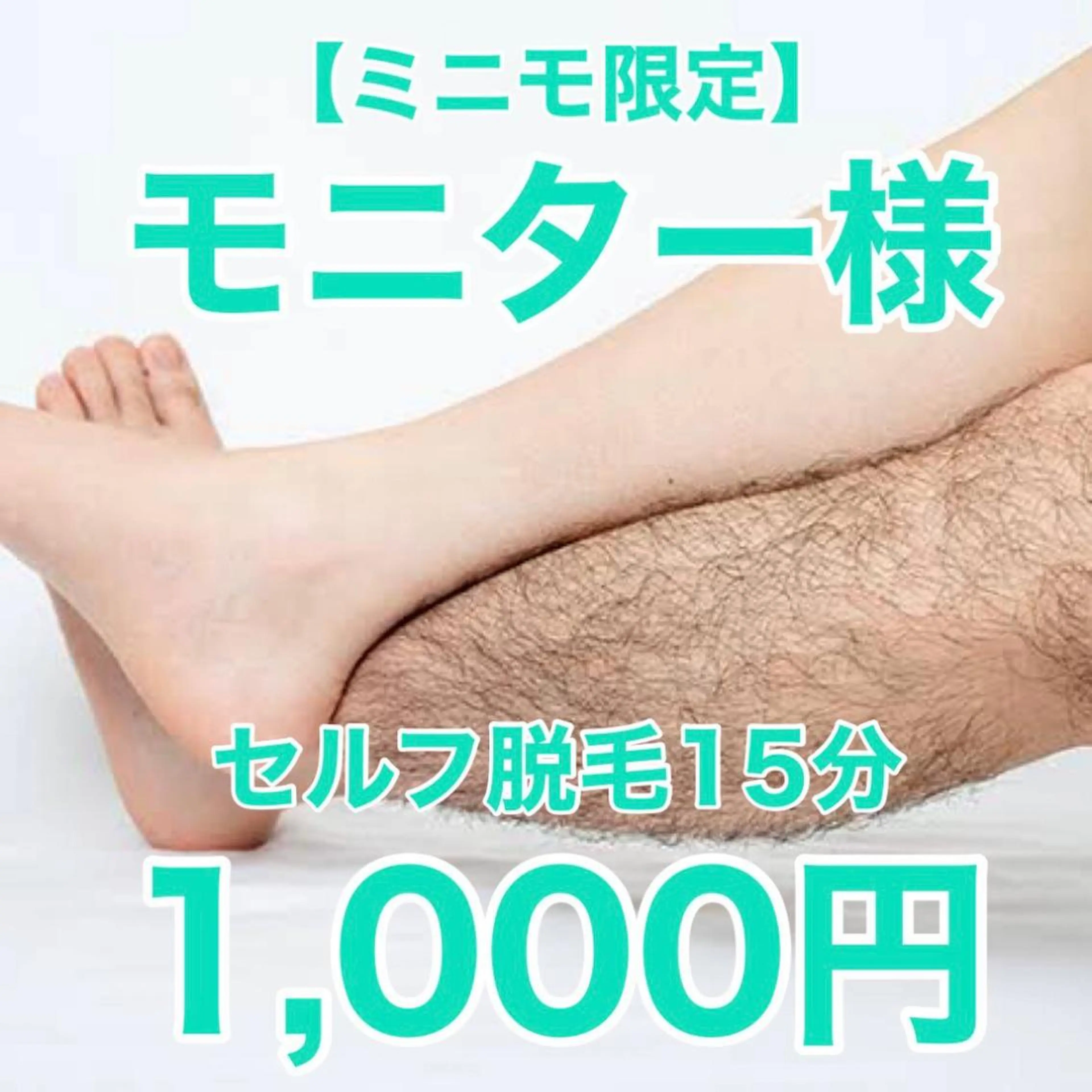 📸《ミニモ限定》セルフ脱毛モニター様募集❣️15分／1,000円（税込）💰の写真