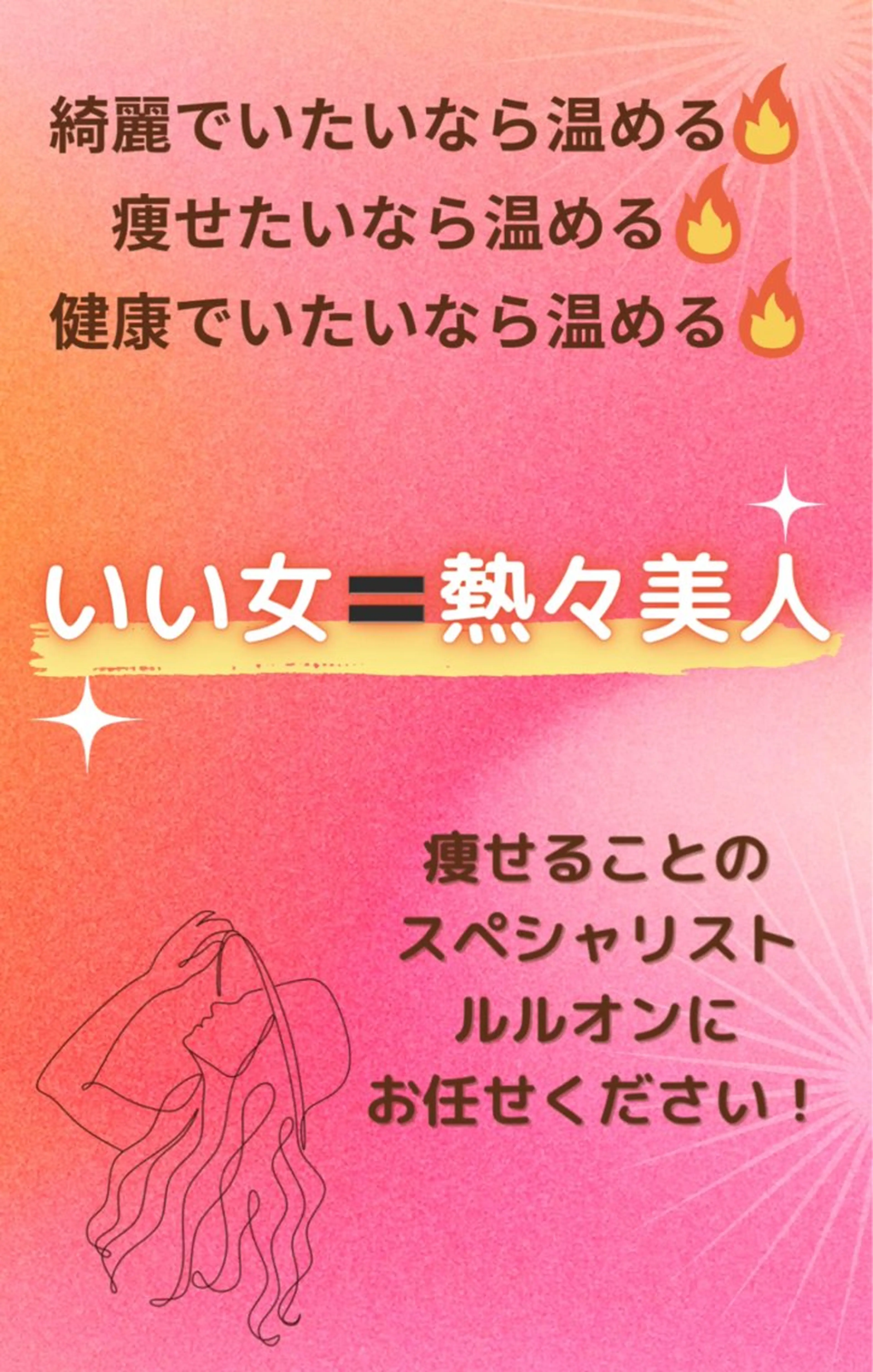 次世代温活痩身❣️ MAYUのエステ・リラクイメージ