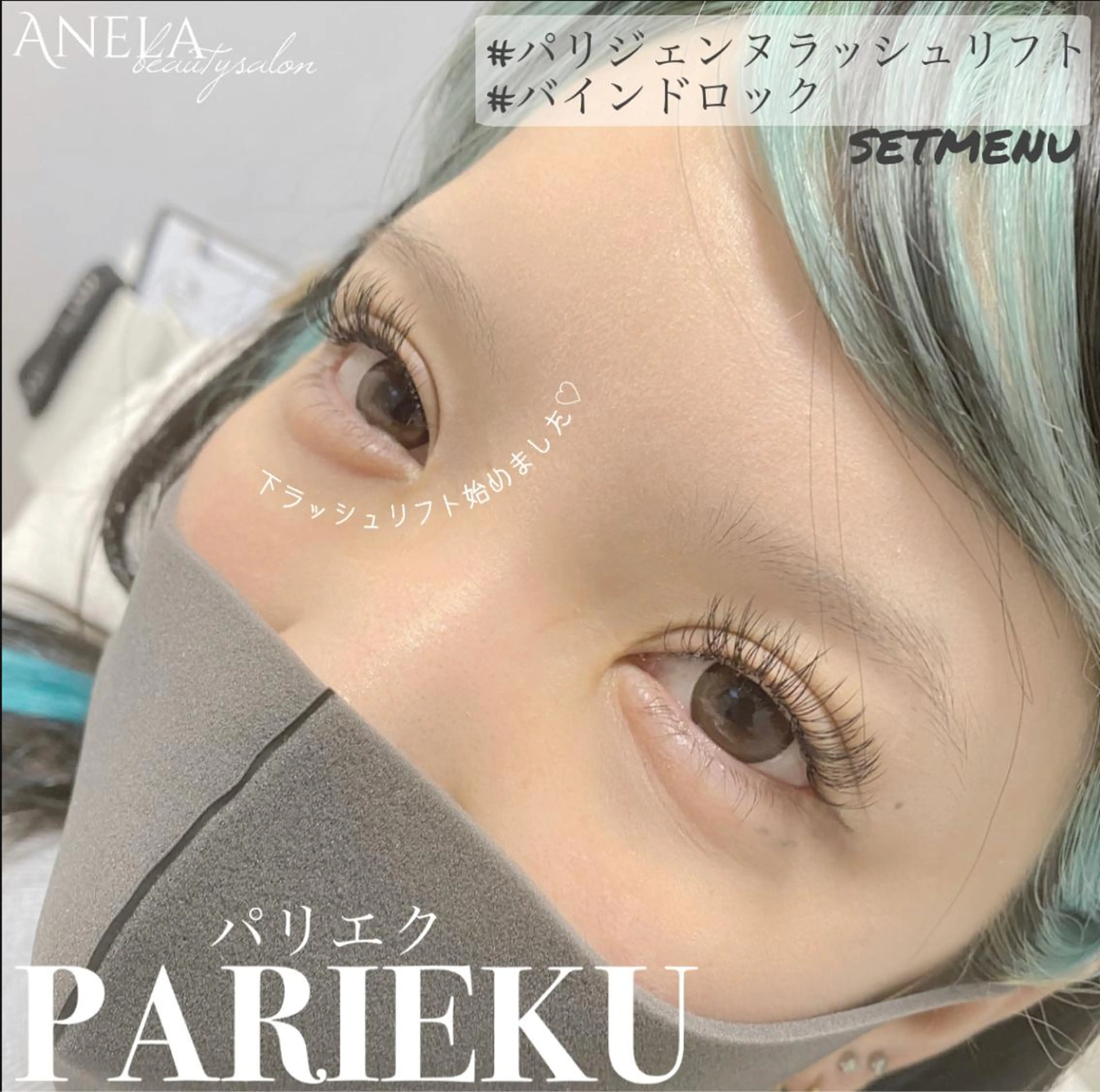 マツエク・マツパ バインドロック ナチュラル パリジェンヌラッシュリフト まつげパーマ Anela Beauty Salon所属・Anela 博多/春吉のマツエク・マツパデザイン