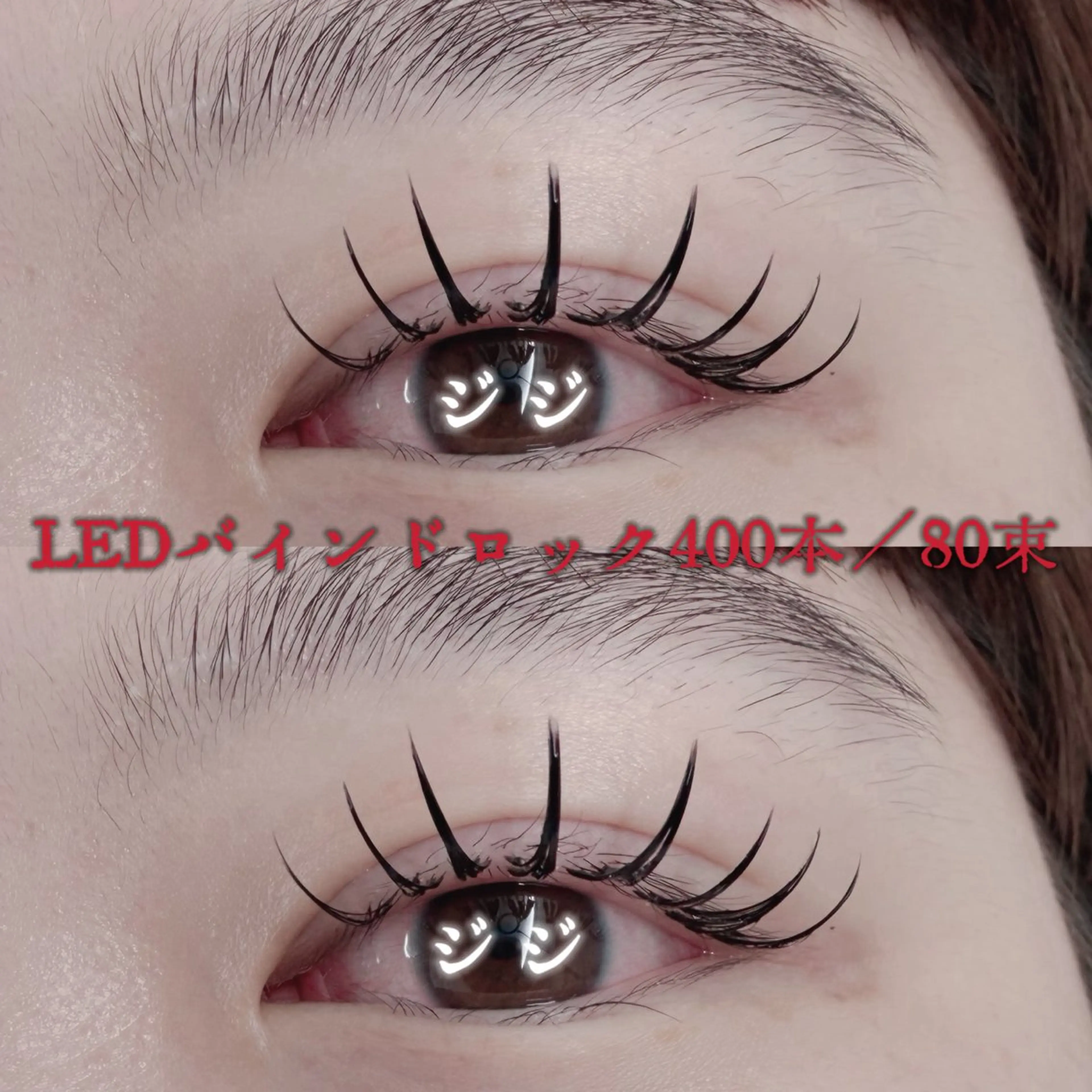 マツエク・マツパ 束感まつ毛 キュート 🌸💎ジ ジ💎🌸のマツエク・マツパデザイン