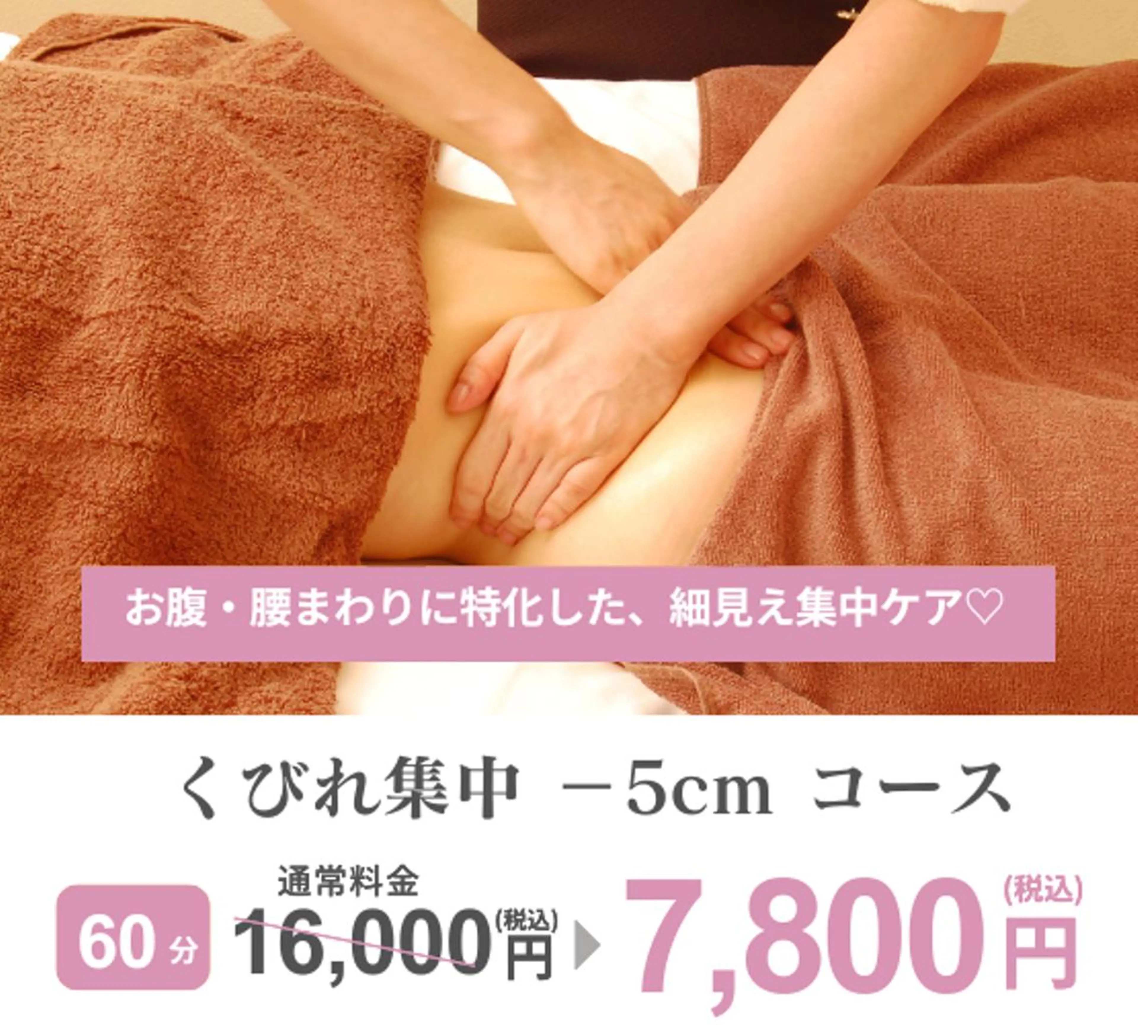 [12月限定] くびれ集中−5cm（60分コース）の写真