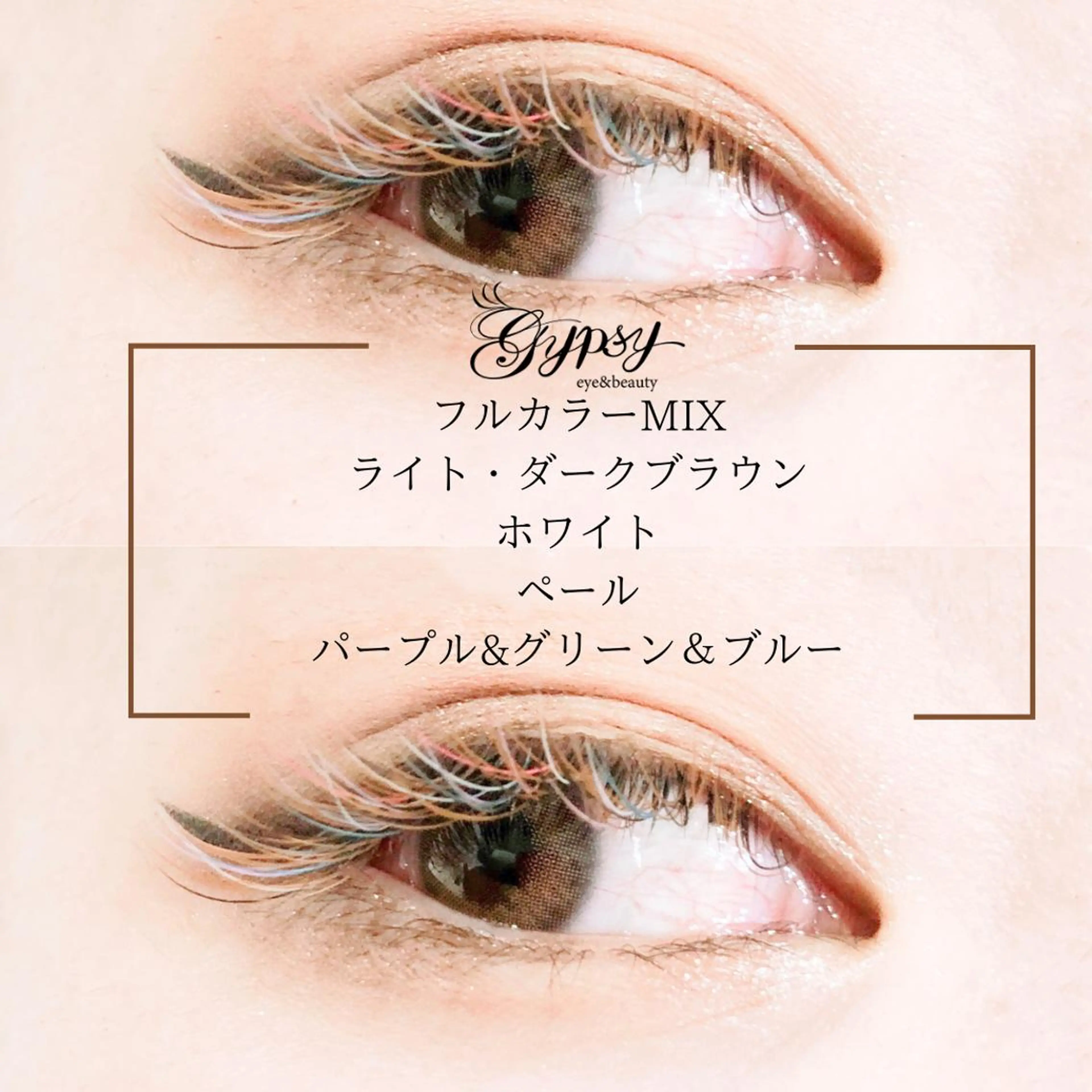 マツエク・マツパ Gypsy 錦糸町のマツエク・マツパデザイン