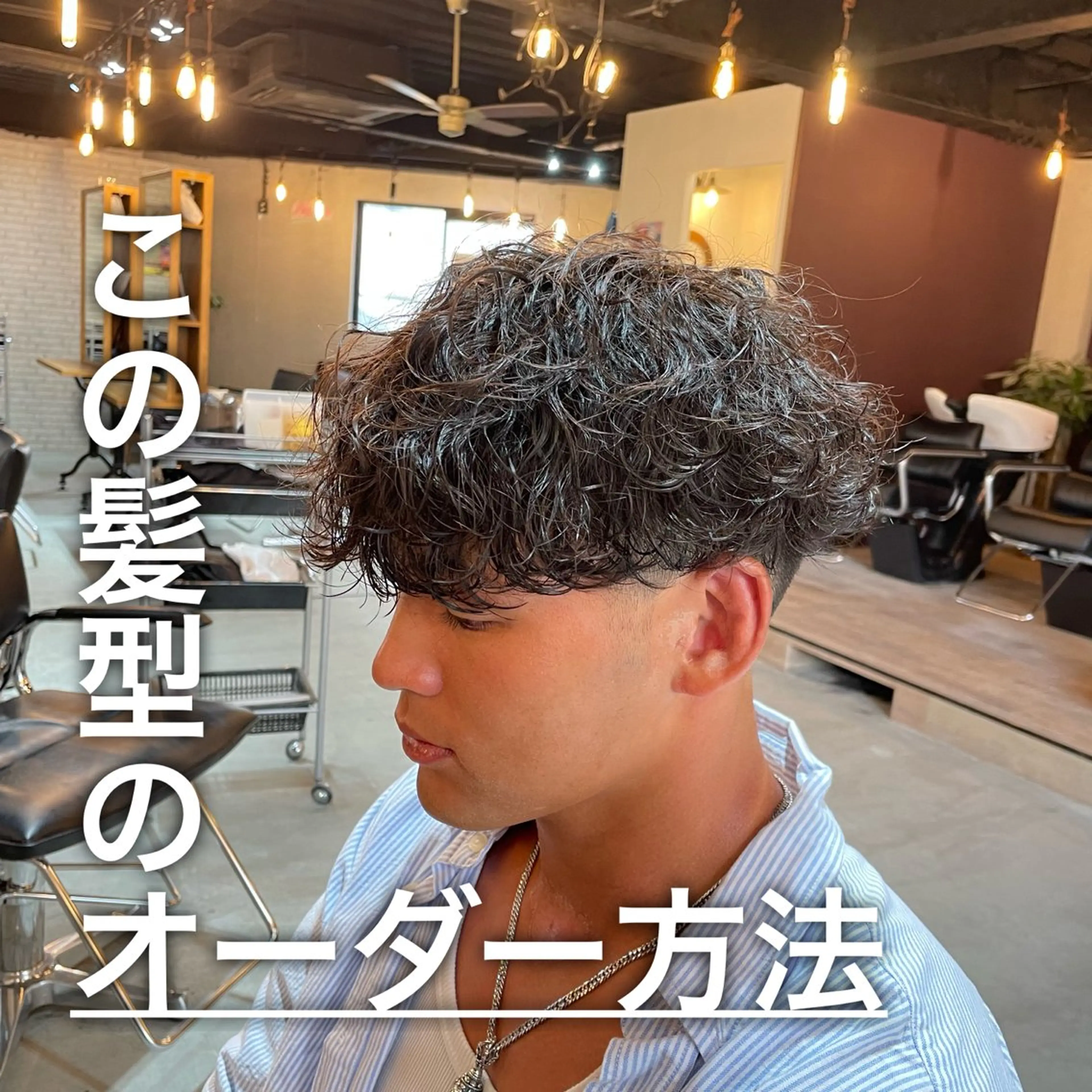 ショート パーマ メンズ メンズヘアの達人 大久保∞🇰🇷のヘアスタイル