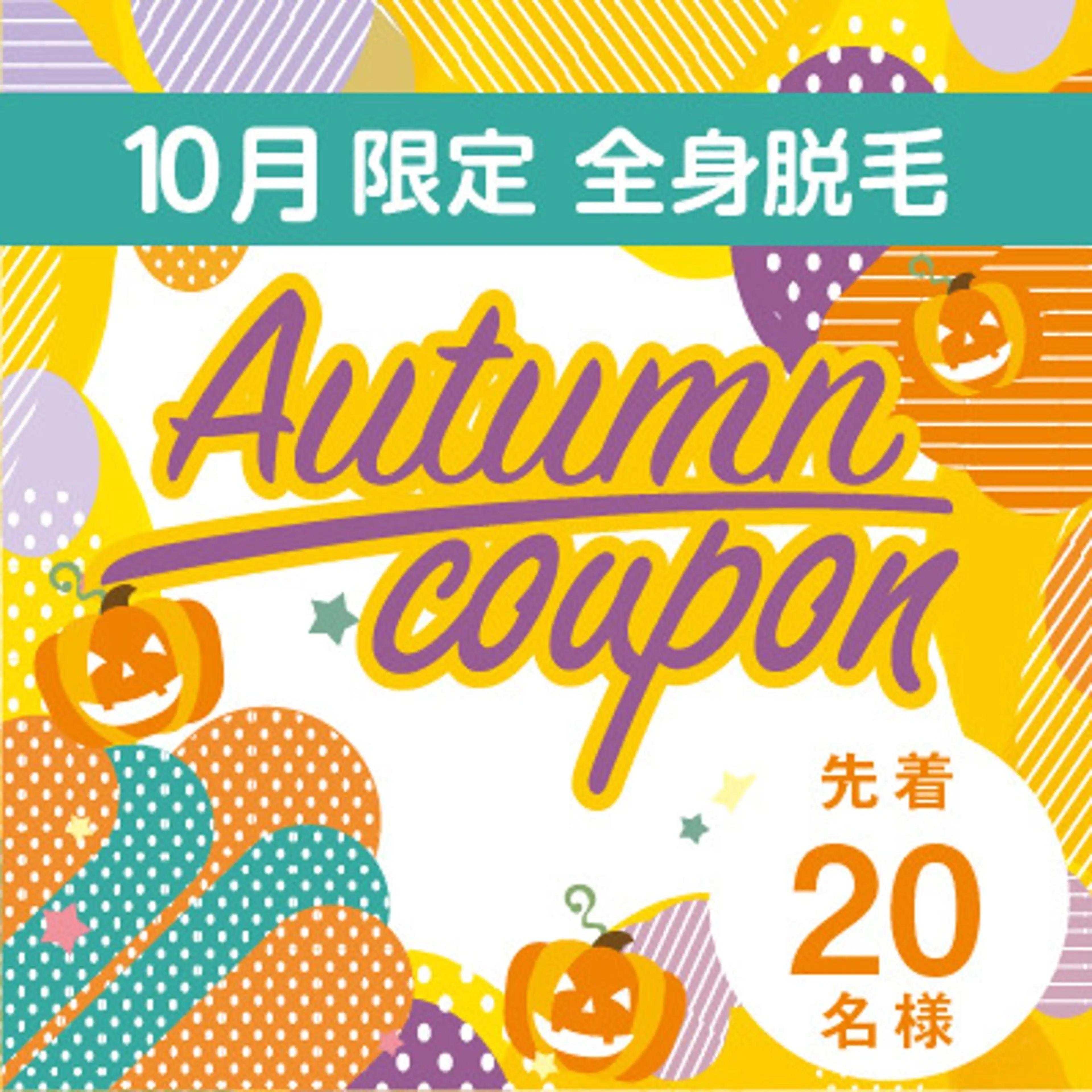 《秋のキャンペーン特別価格》【イオン導入付全身美肌脱毛】お顔VIO別☆先着20名様限定☆の写真