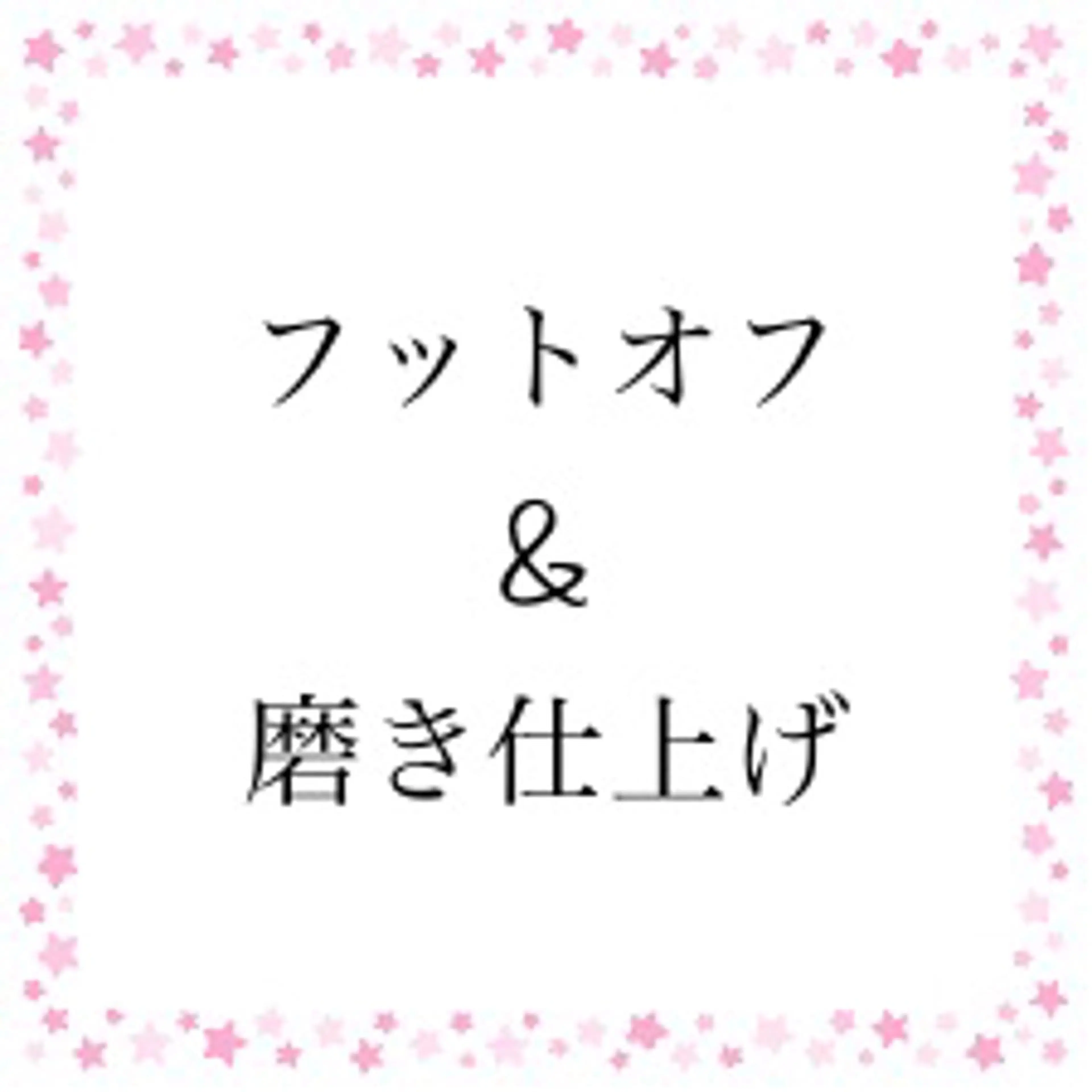 フットオフ&磨き仕上げの写真