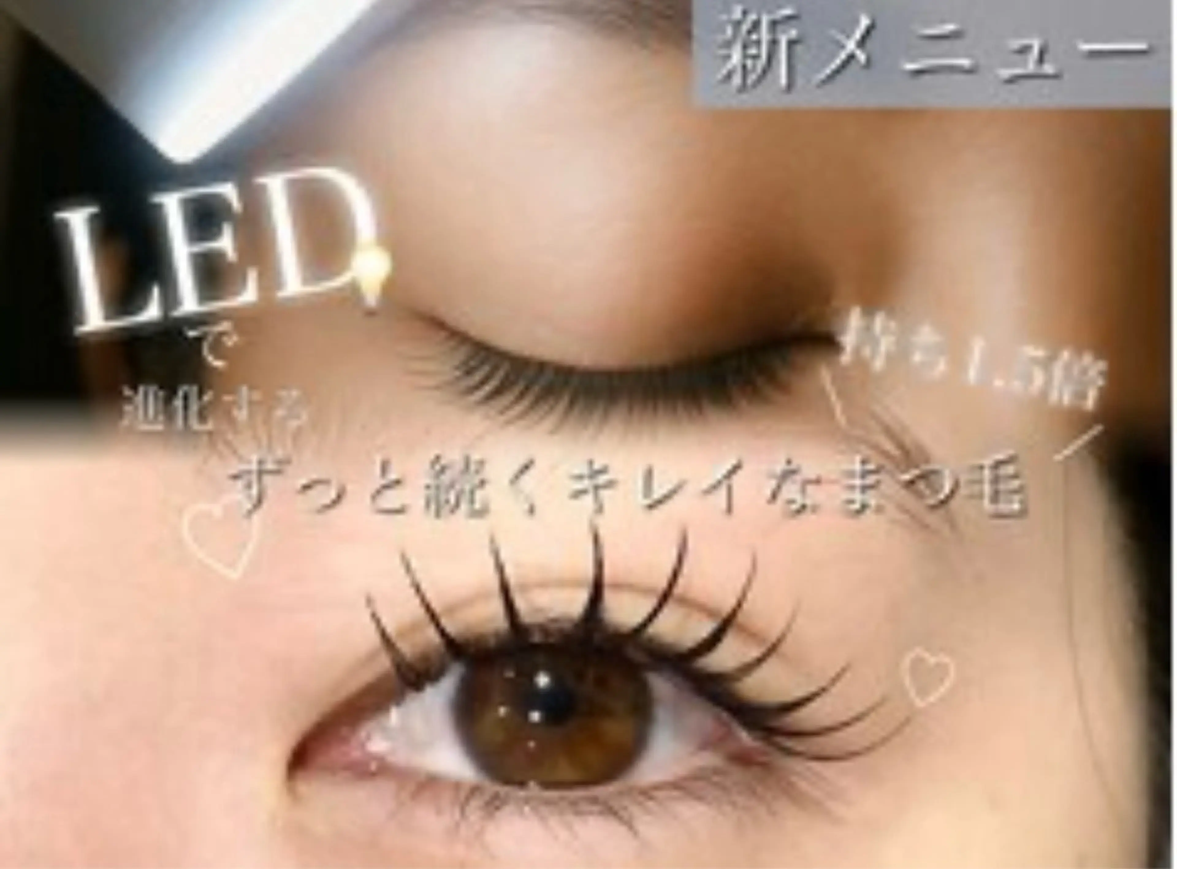従来の持ち1.5倍⭐️LED＆フラットラッシュ100本(無料コーティング仕上げ🎀‪)の写真