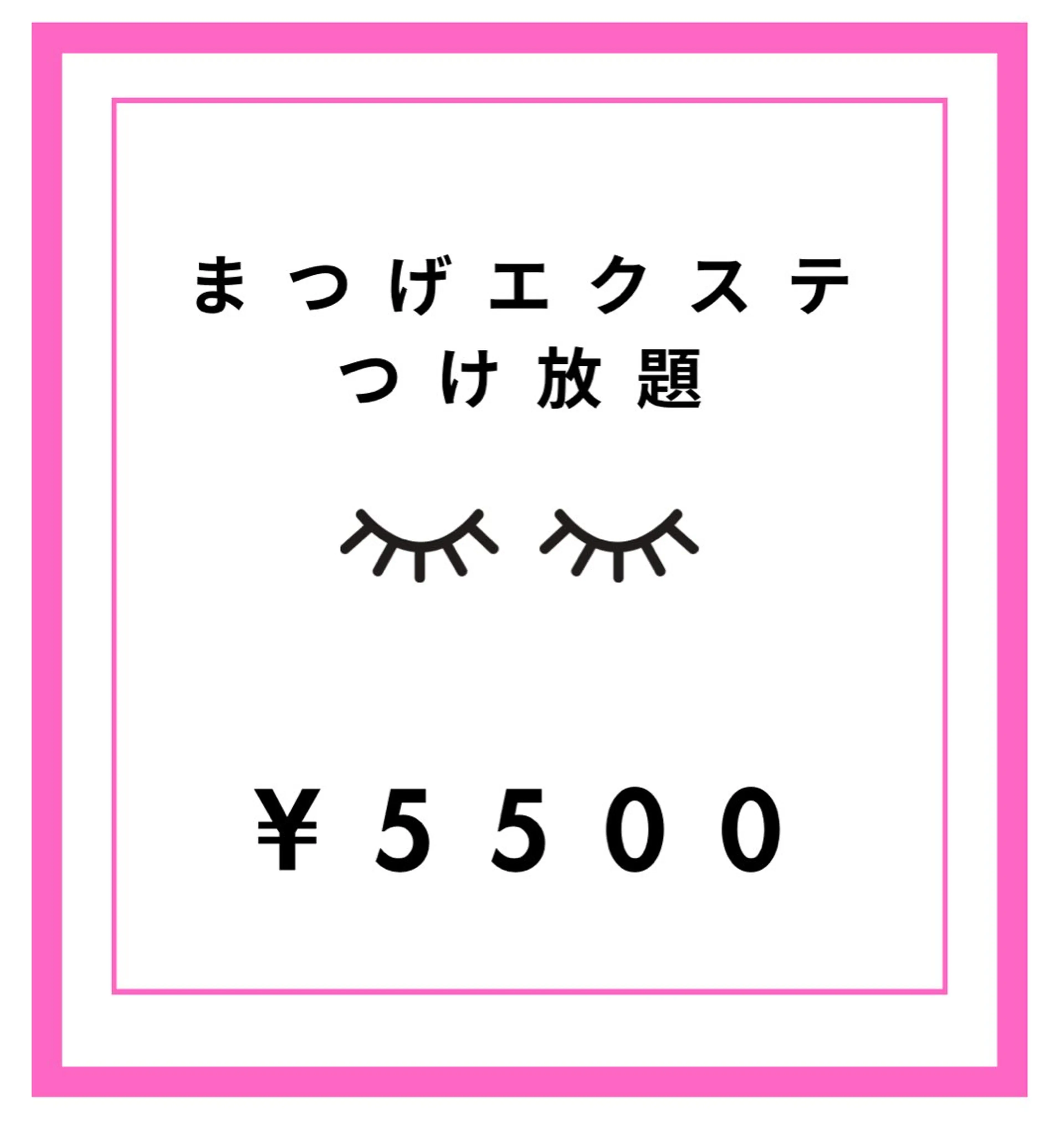 まつげエクステつけ放題まで❤︎¥5500の写真