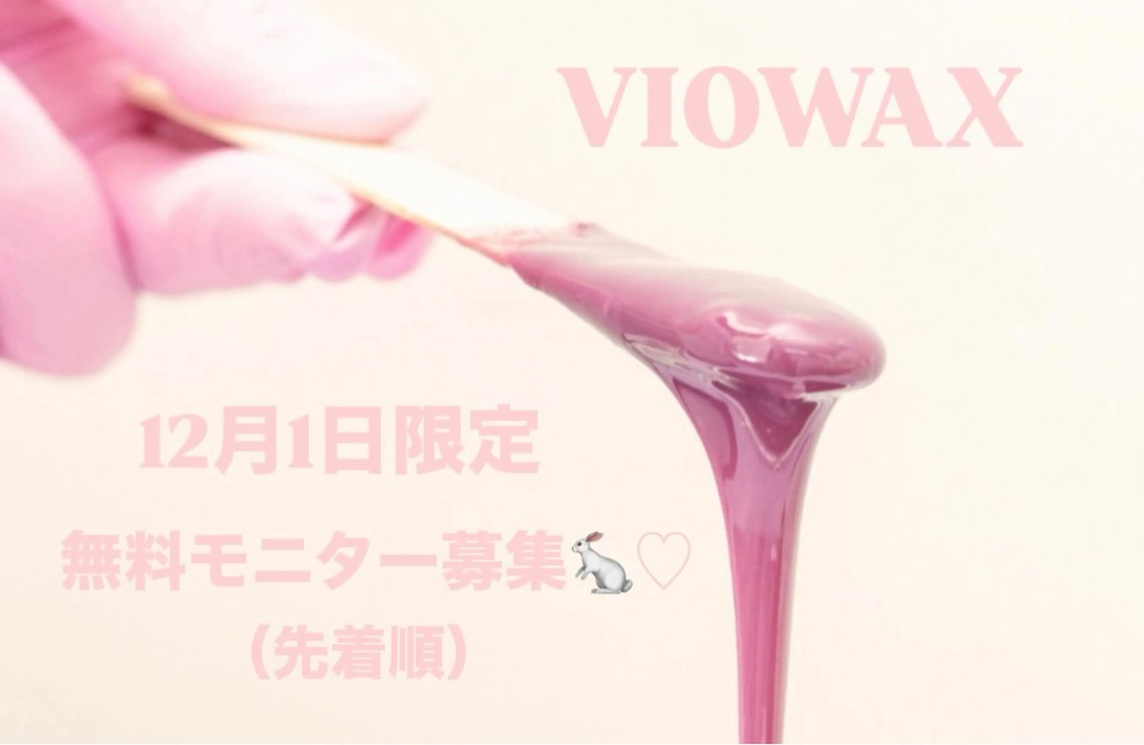 【無料モニター募集】VIOWAX🐇※女性限定※の写真