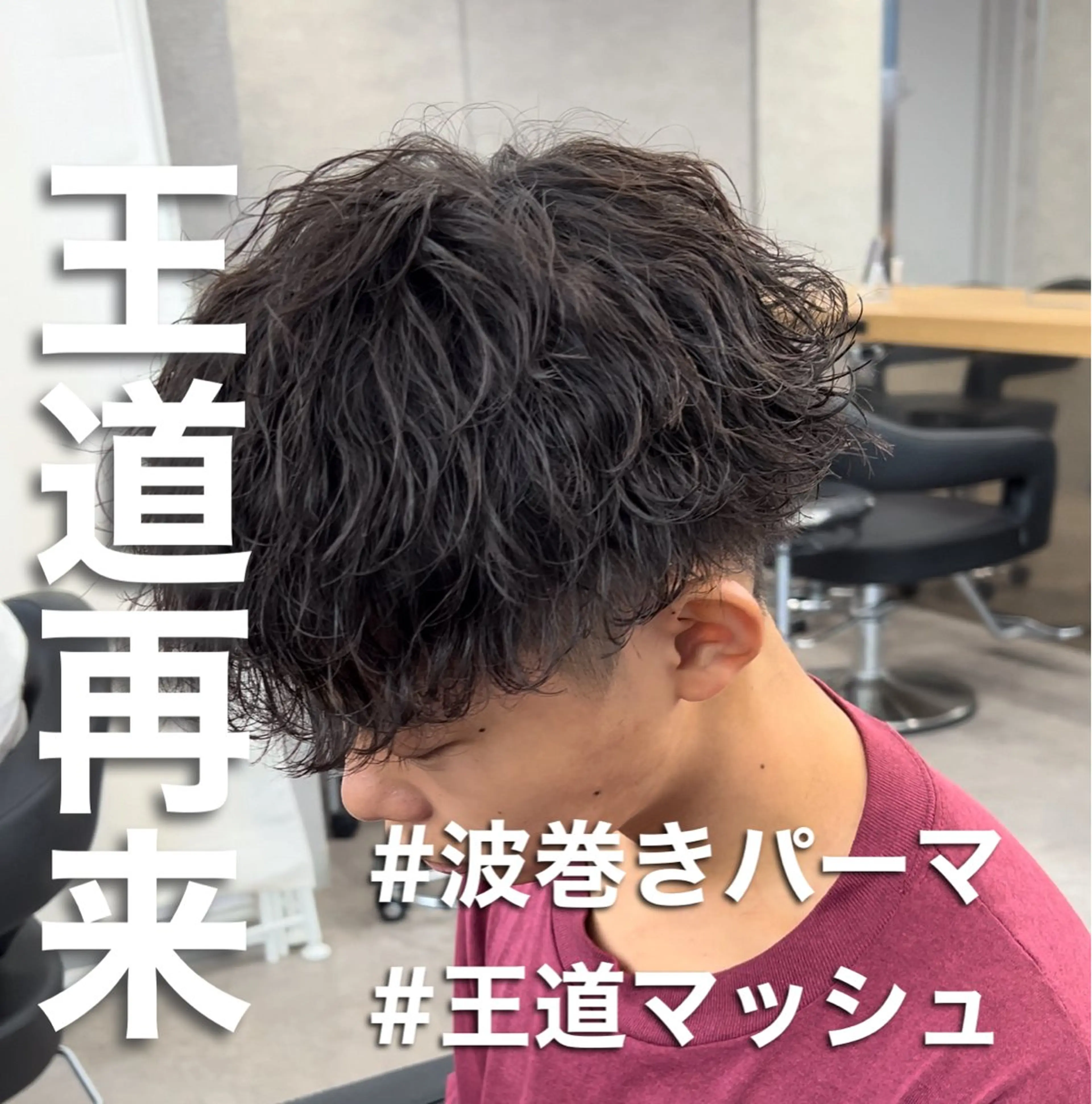 パーマ メンズ 波巻きパーマ カット パーマ トリートメント ヘッドスパ ヘアセット 新世代パーマ⚡️ の達人トモ⚡️のヘアスタイル