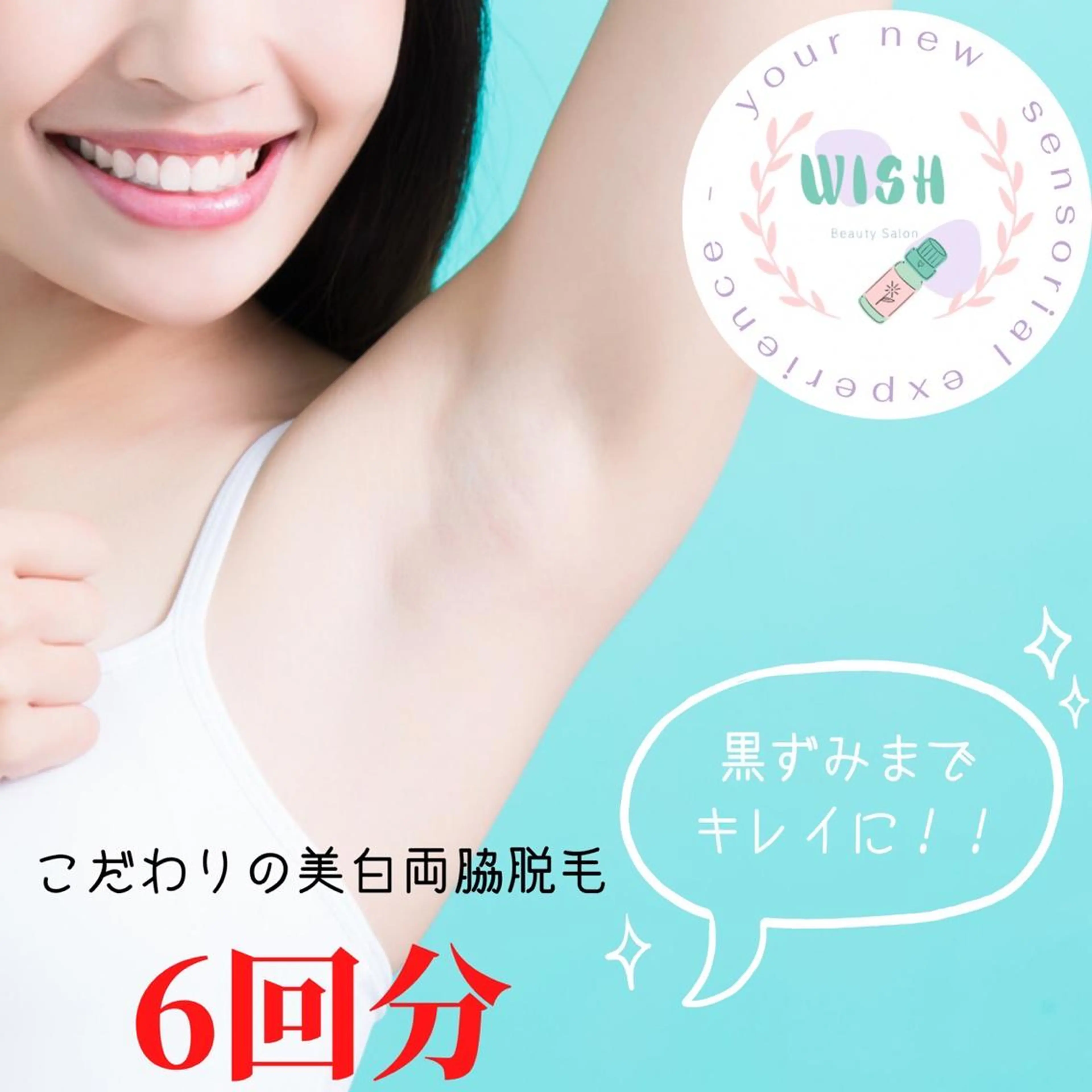 WISH 美肌脱毛のプロ！須藤のエステ・リラクイメージ