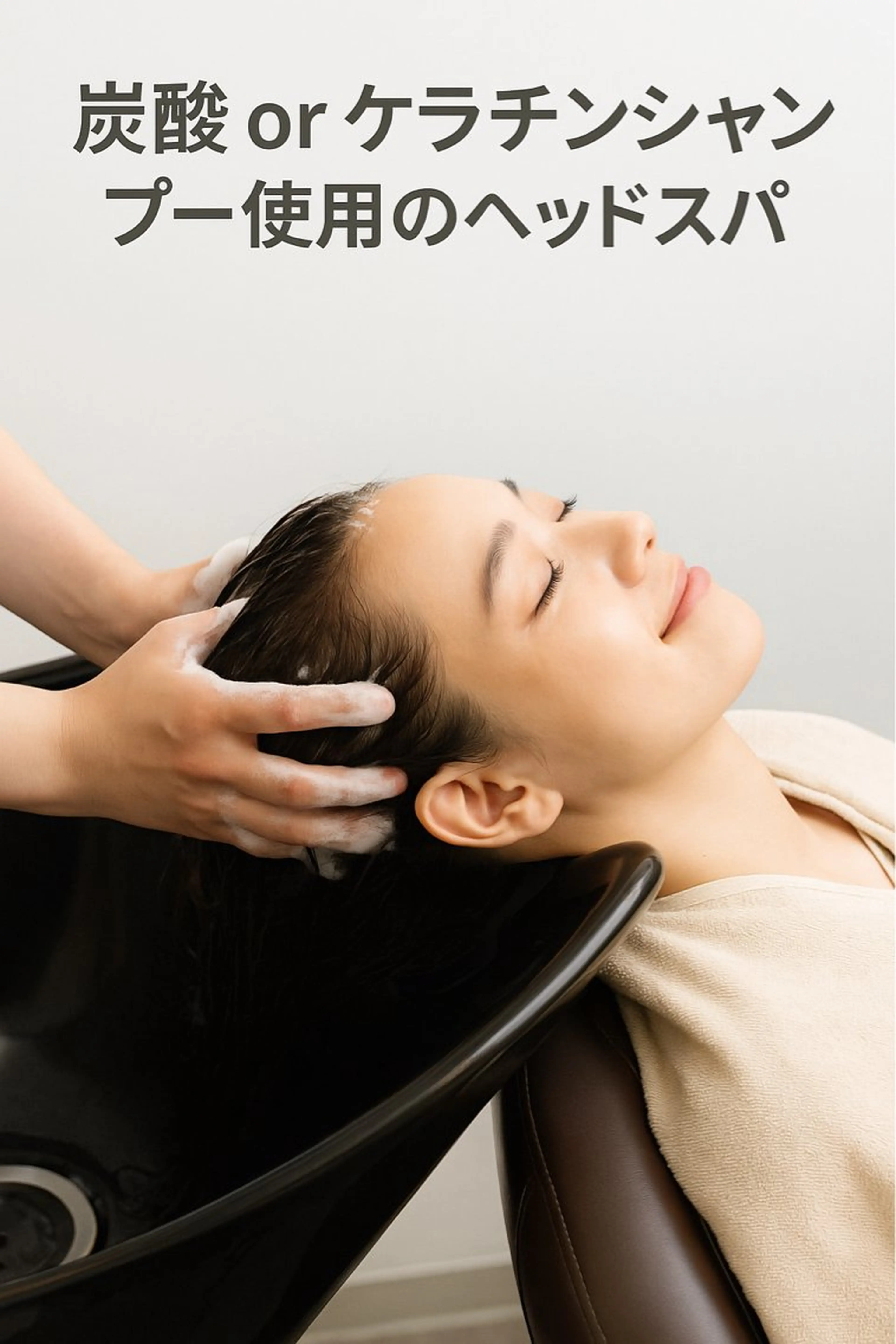 【炭酸 or ケラチンシャンプー使用のヘッドスパ】の写真