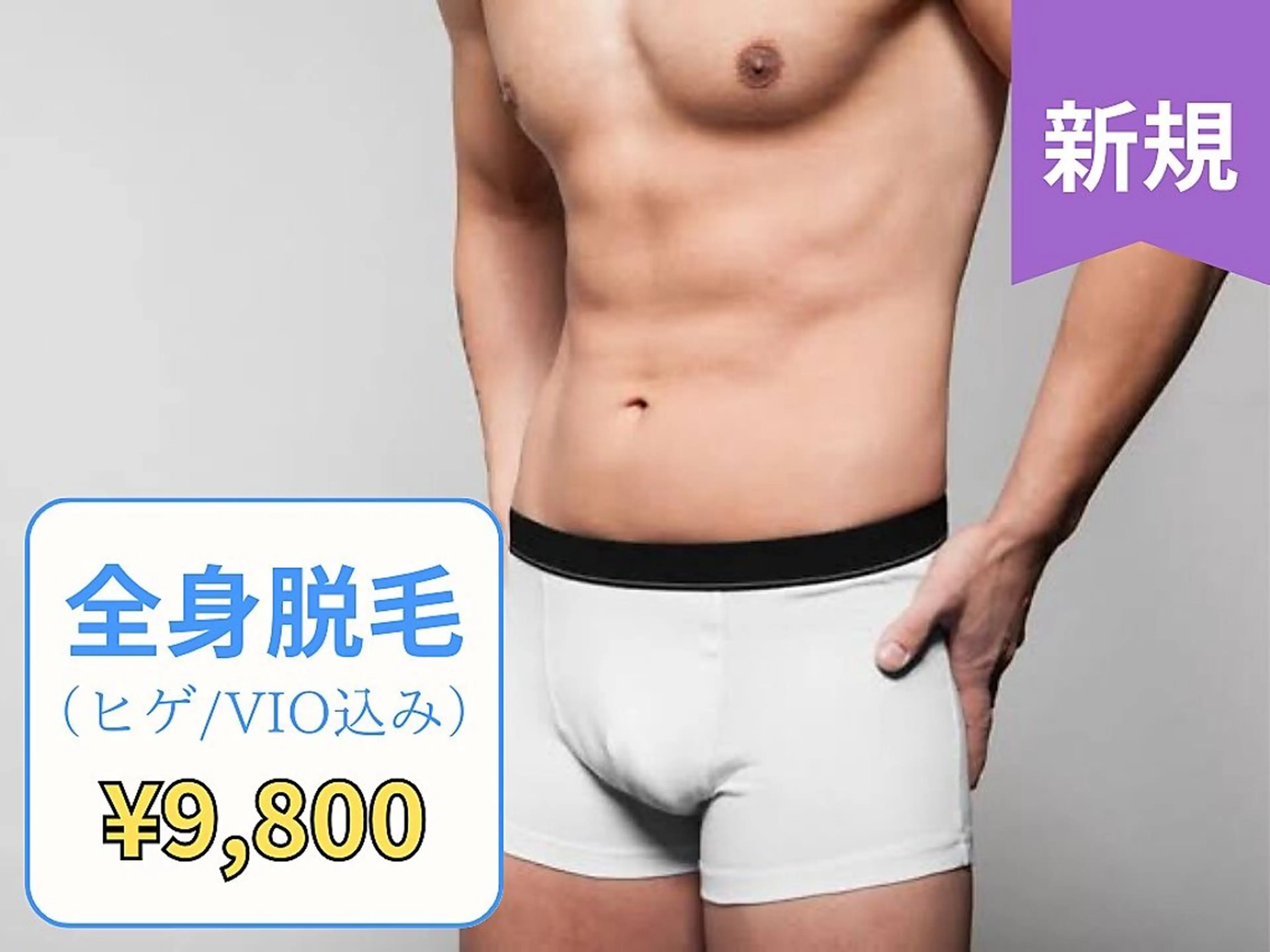 【男性】人気No. 1★毛穴レス全身脱毛（お顔/VIO込み）濃い毛に効果抜群◎の写真