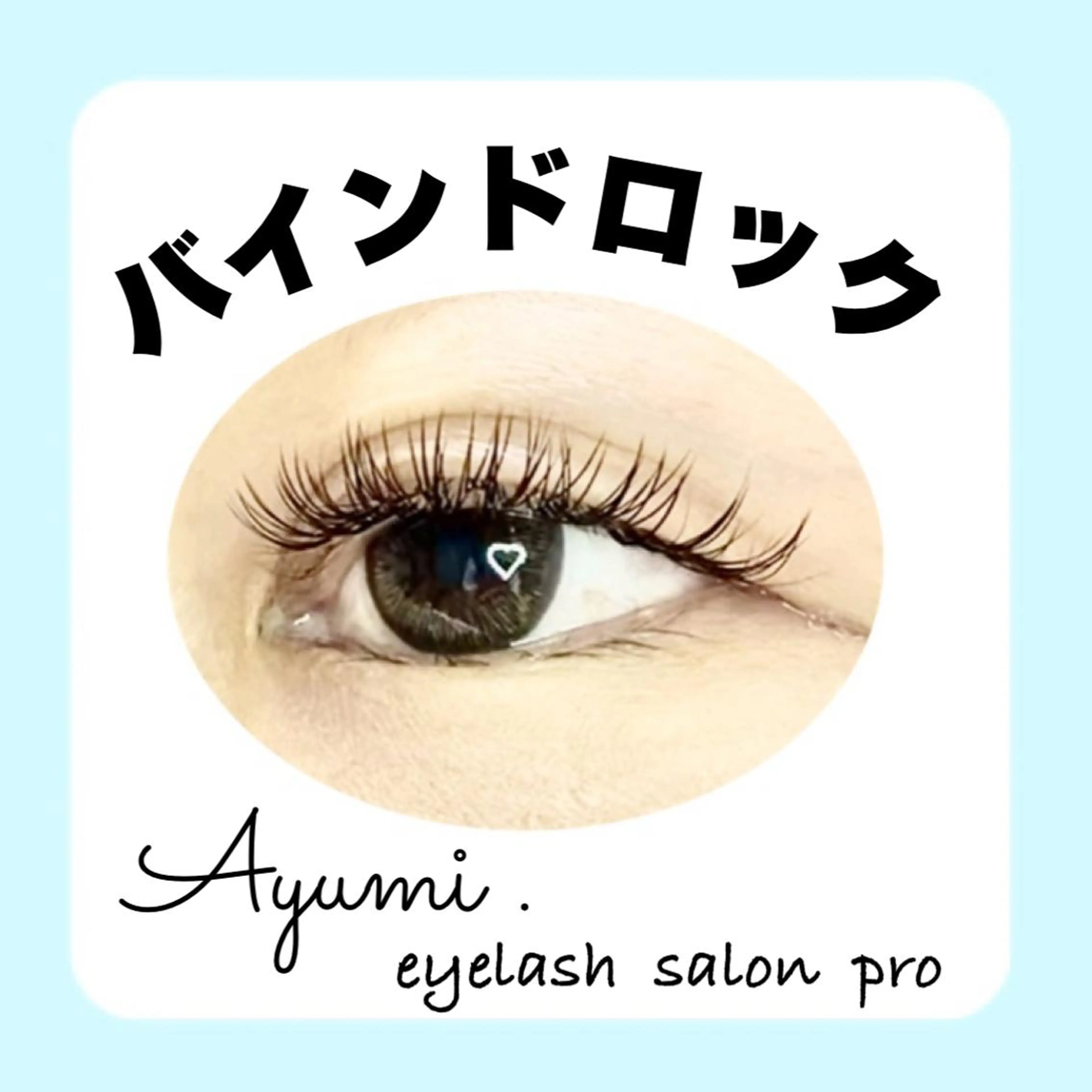 マツエク・マツパ バインドロック Ayumi.dre 💎A《2階》のマツエク・マツパデザイン