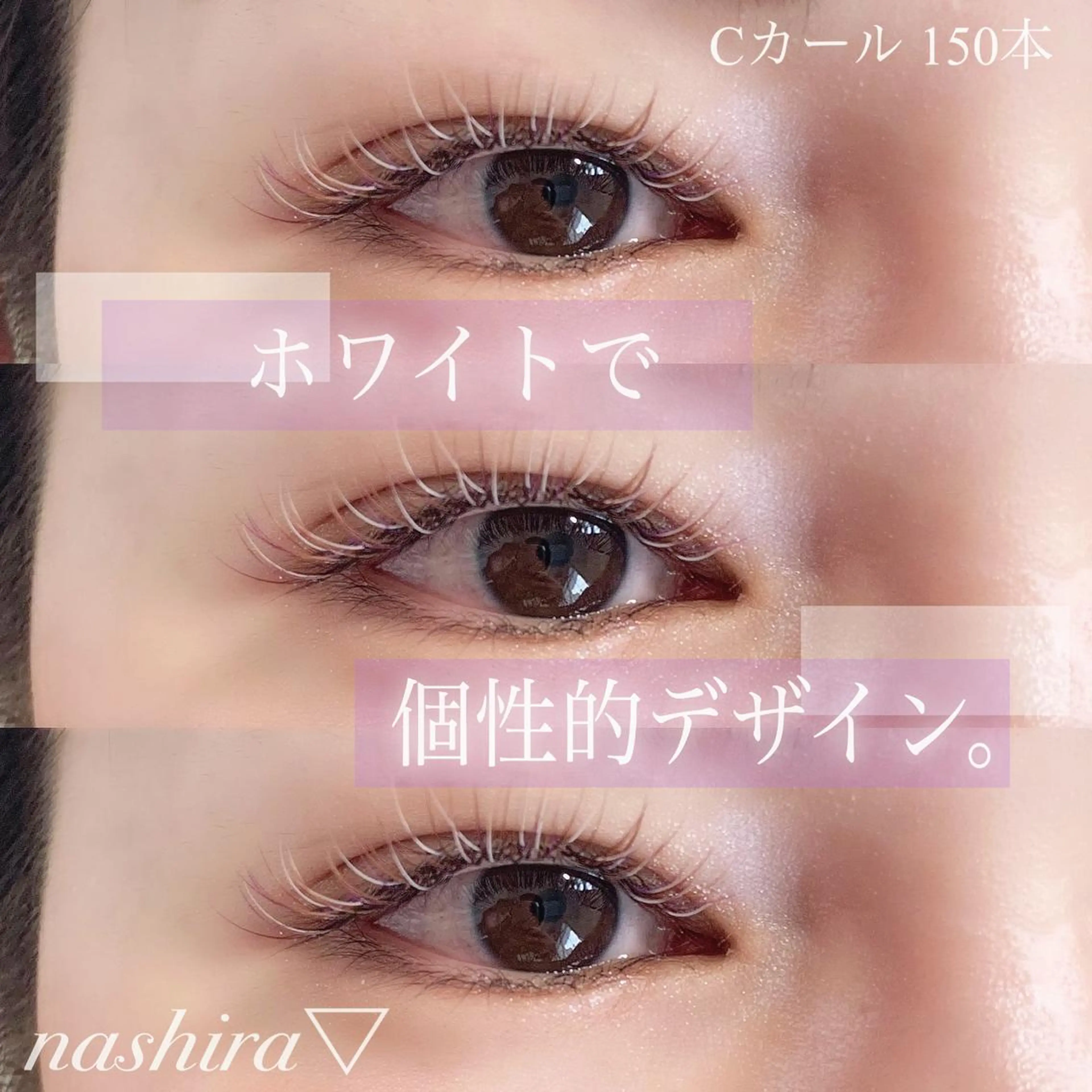 マツエク・マツパ Cカール カラーマツエク 目尻長め マツエク nashira -ナシラ- 恵比寿のマツエク・マツパデザイン