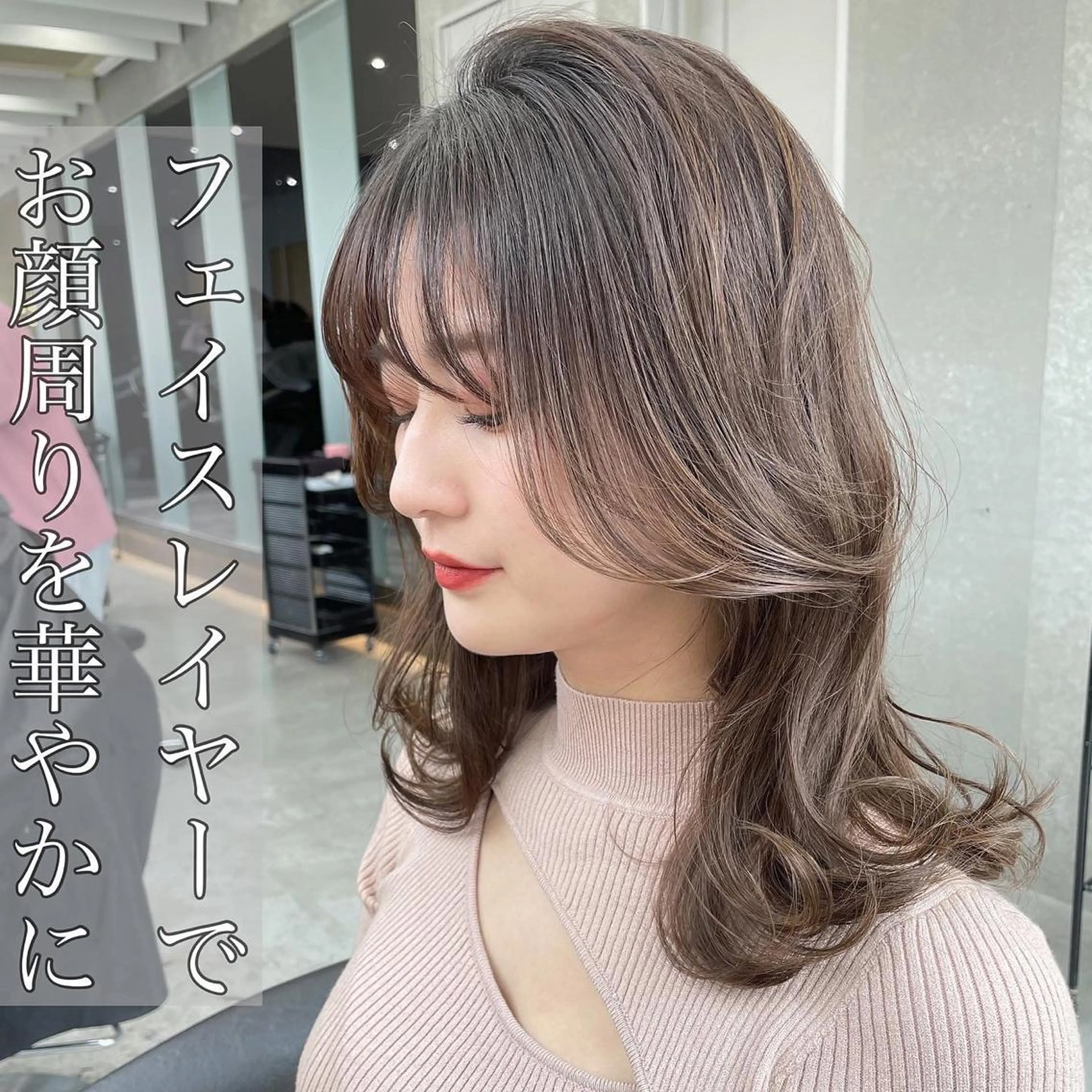 ミディアム カット ヘアカラー トリートメント 山本翔一郎 韓国顔周りレイヤーのヘアスタイル