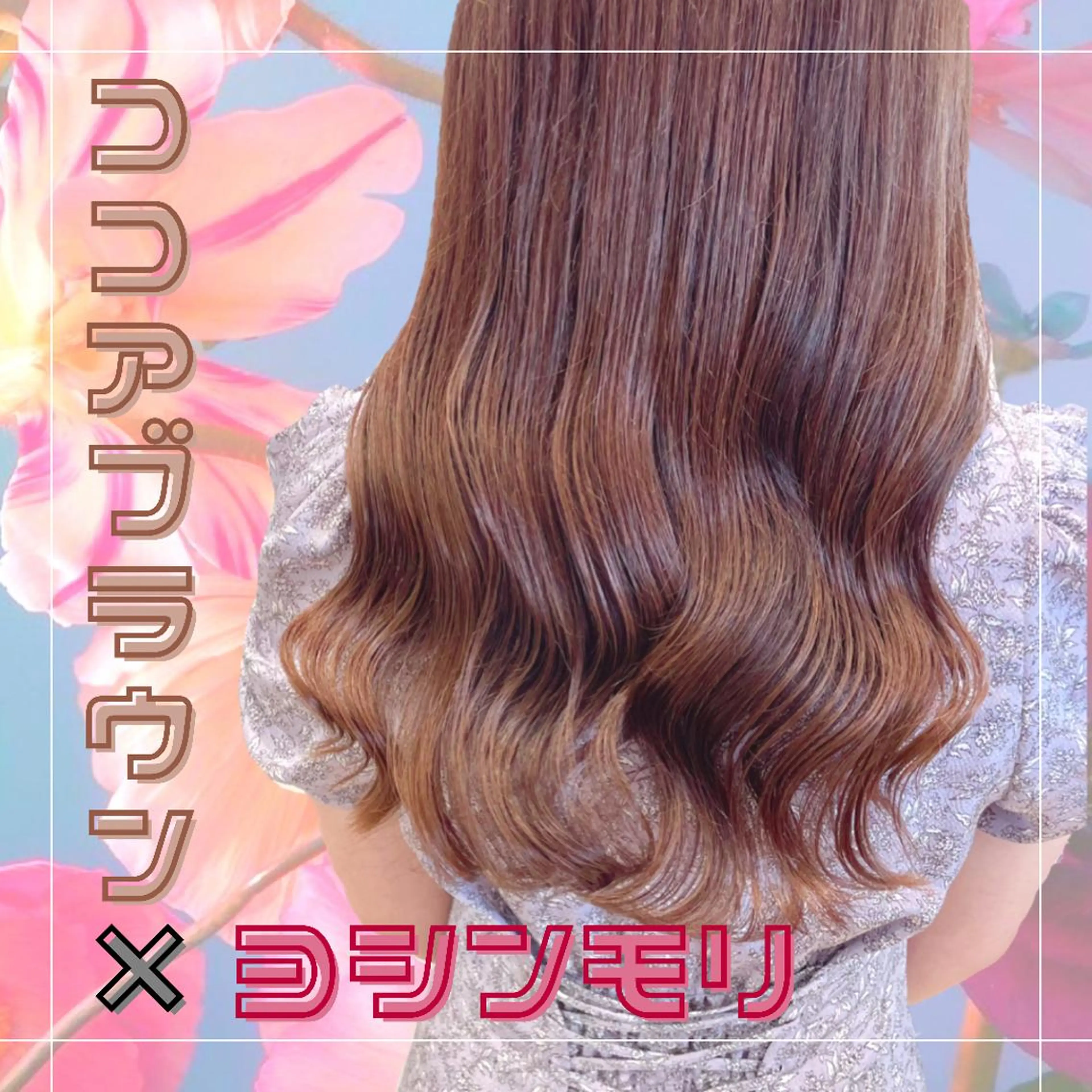 ロング カラー ブラウンカラー ココアブラウン ヨシンモリ 🌺ウルフカット職人 新垣渚🐺のヘアスタイル