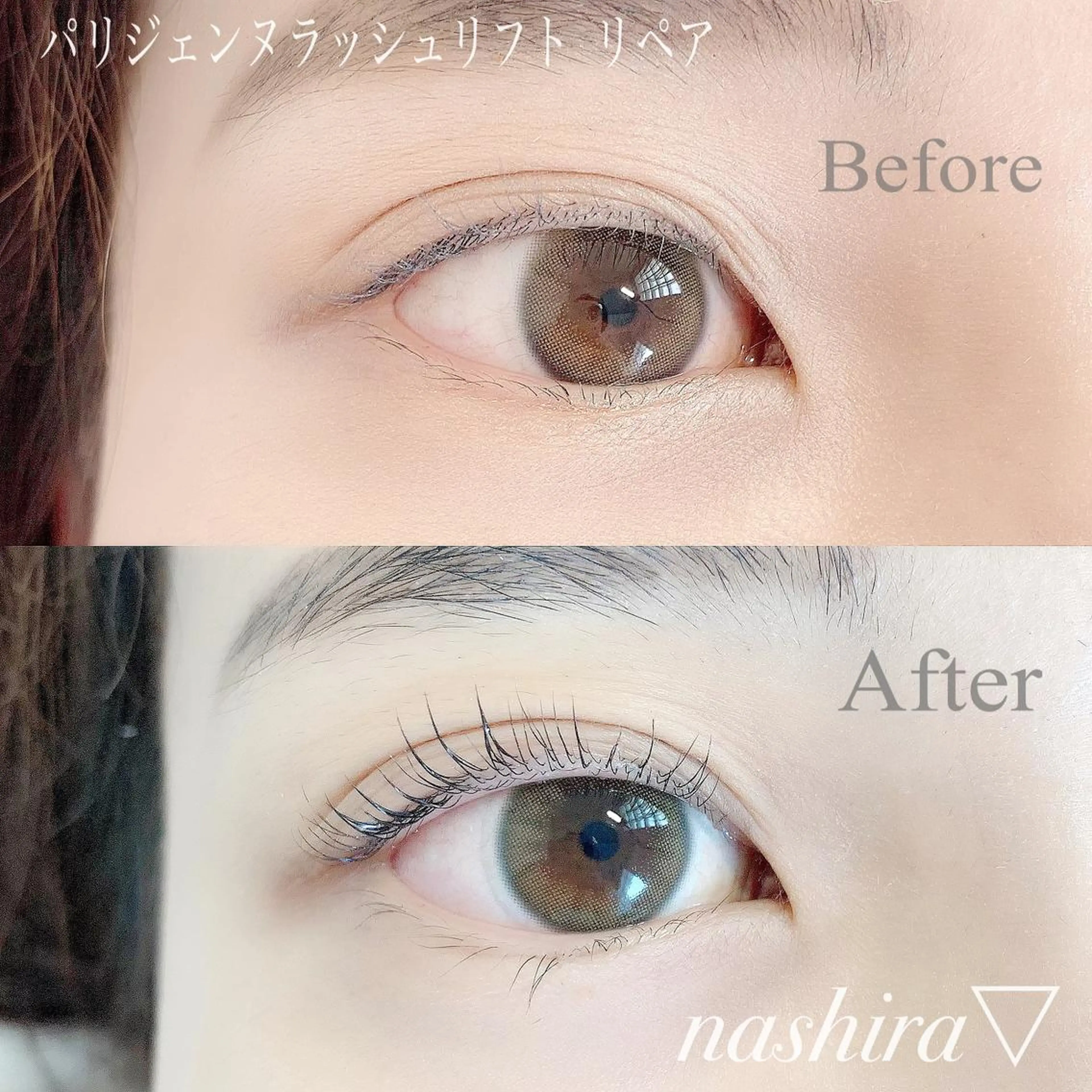 マツエク・マツパ パリジェンヌラッシュリフト マツパ nashira -ナシラ- 恵比寿のマツエク・マツパデザイン