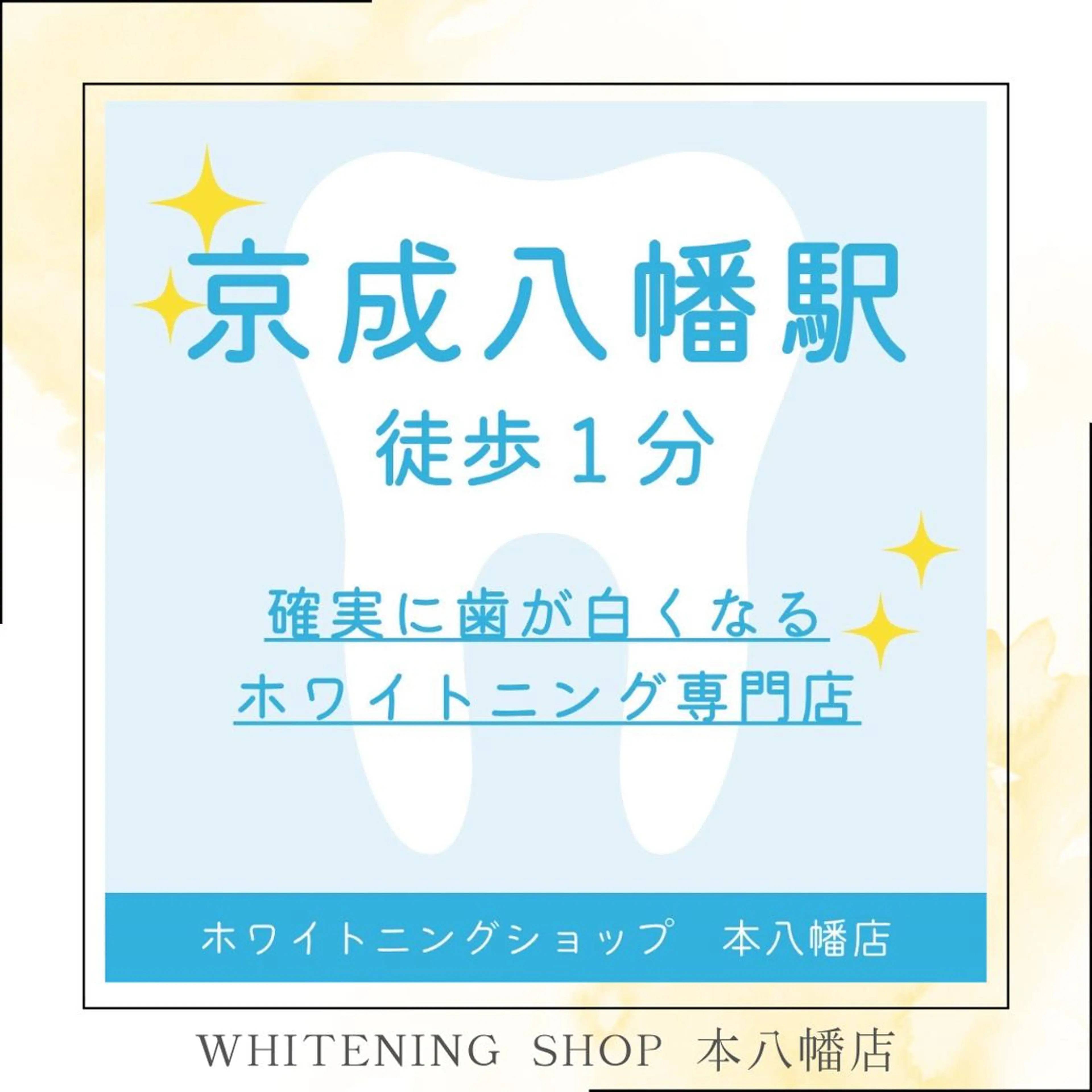 メンズ エステ リラク ホワイトニング ショップ本八幡店のエステ・リラクイメージ