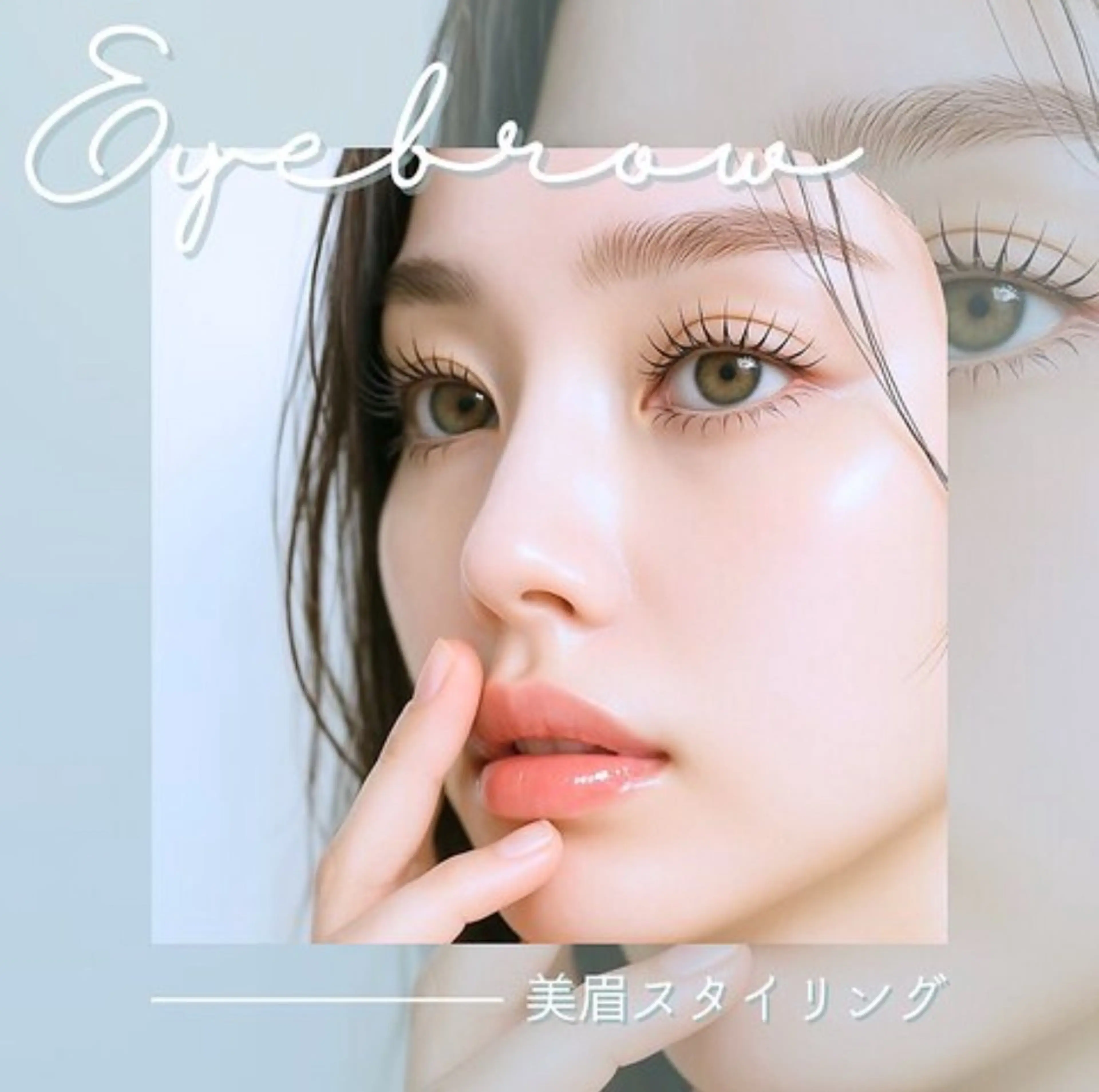 美眉スタイリングの写真