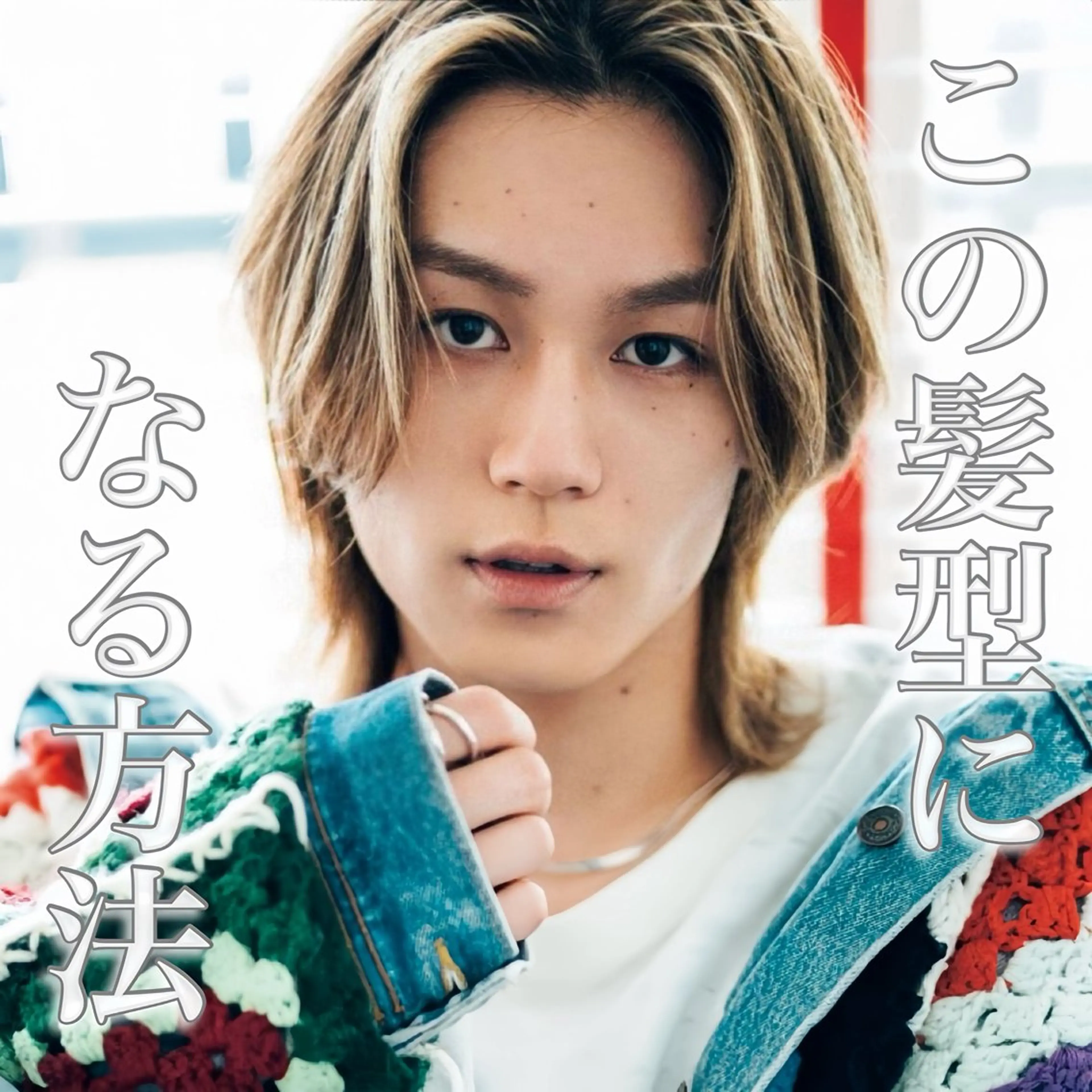 メンズ カット 𝐚𝐨𝐢 メンズ ‪‪/メッシュのヘアスタイル