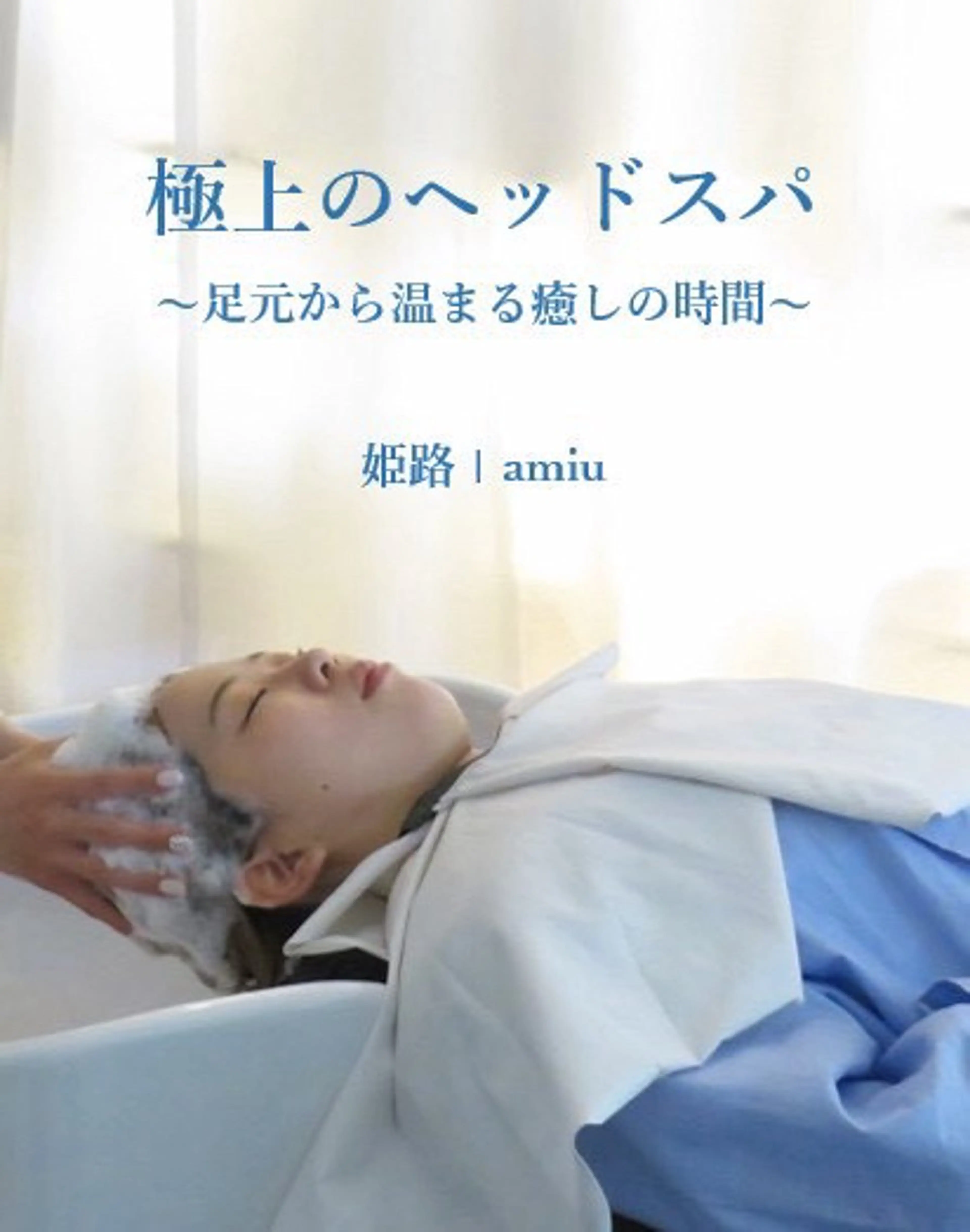 【姫路初ReFaの業務用サロンケアVEENA使用】オーガニックアロマヘッドスパ45 ¥7700→¥3980の写真