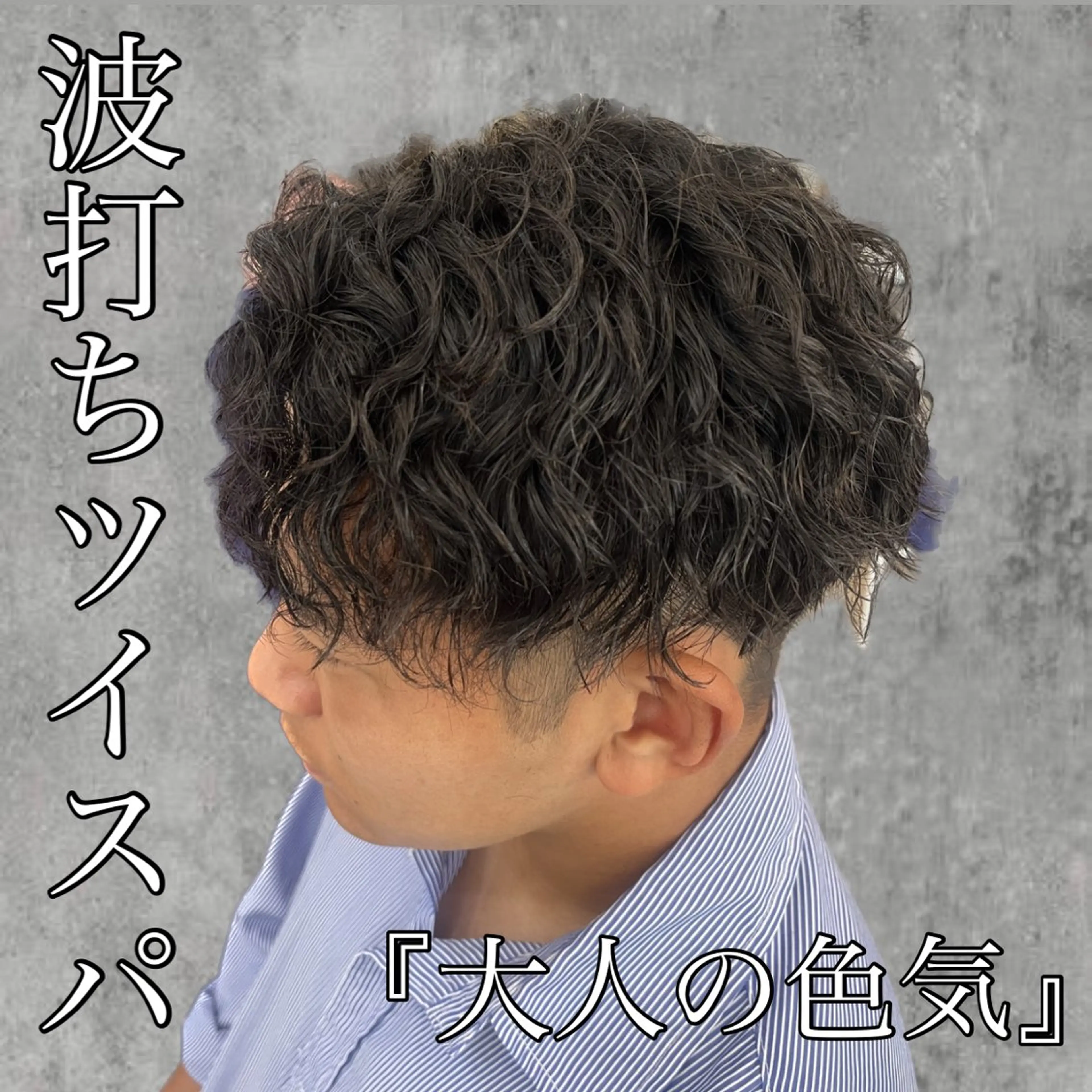 ショート パーマ メンズ カット パーマ MAhalo自由が丘所属・メンズパーマ💈 🧑🏼‍🦱カットのヘアスタイル