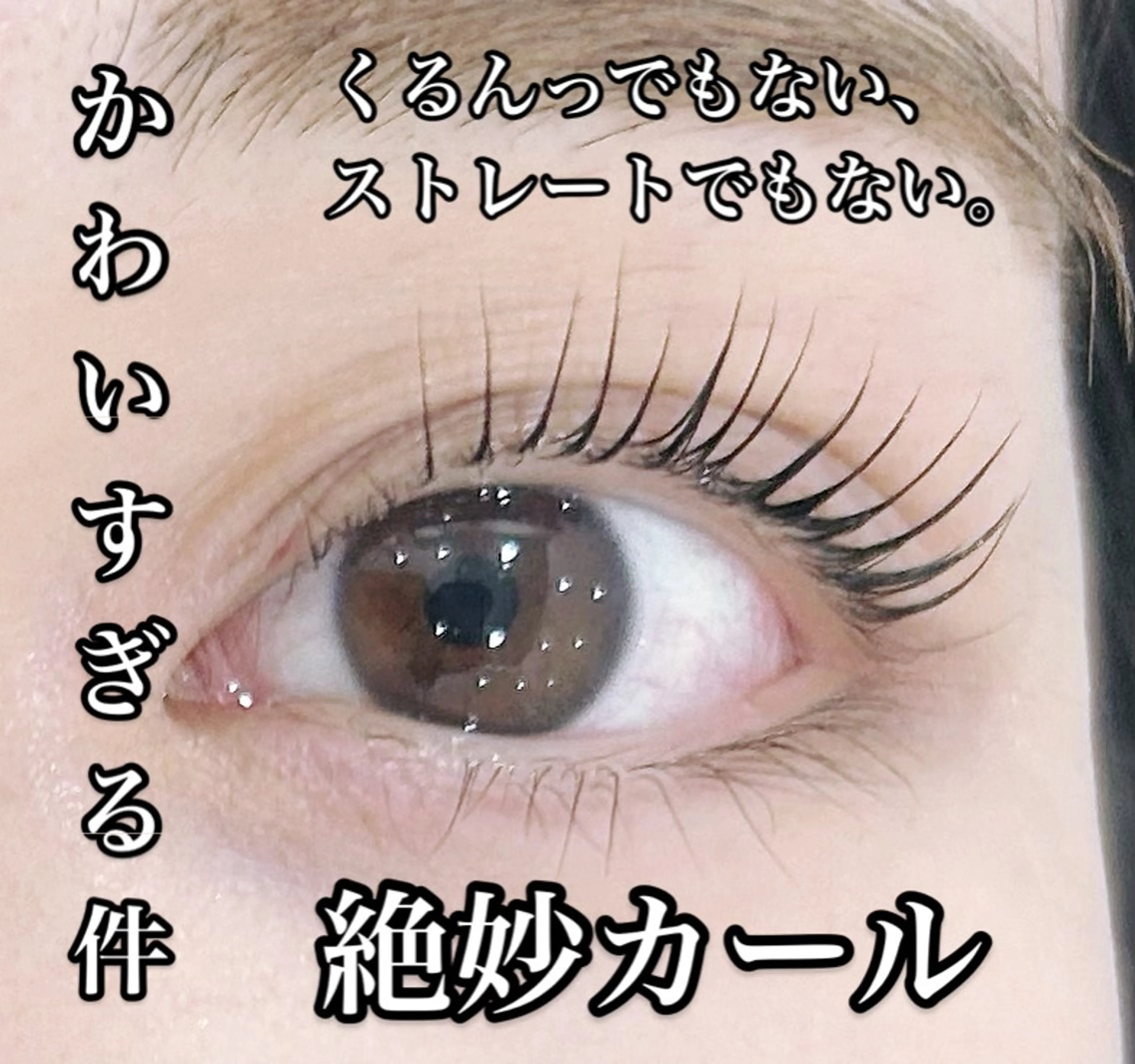 マツエク・マツパ マツパ Glimpse eyelashのエステ・リラクイメージ