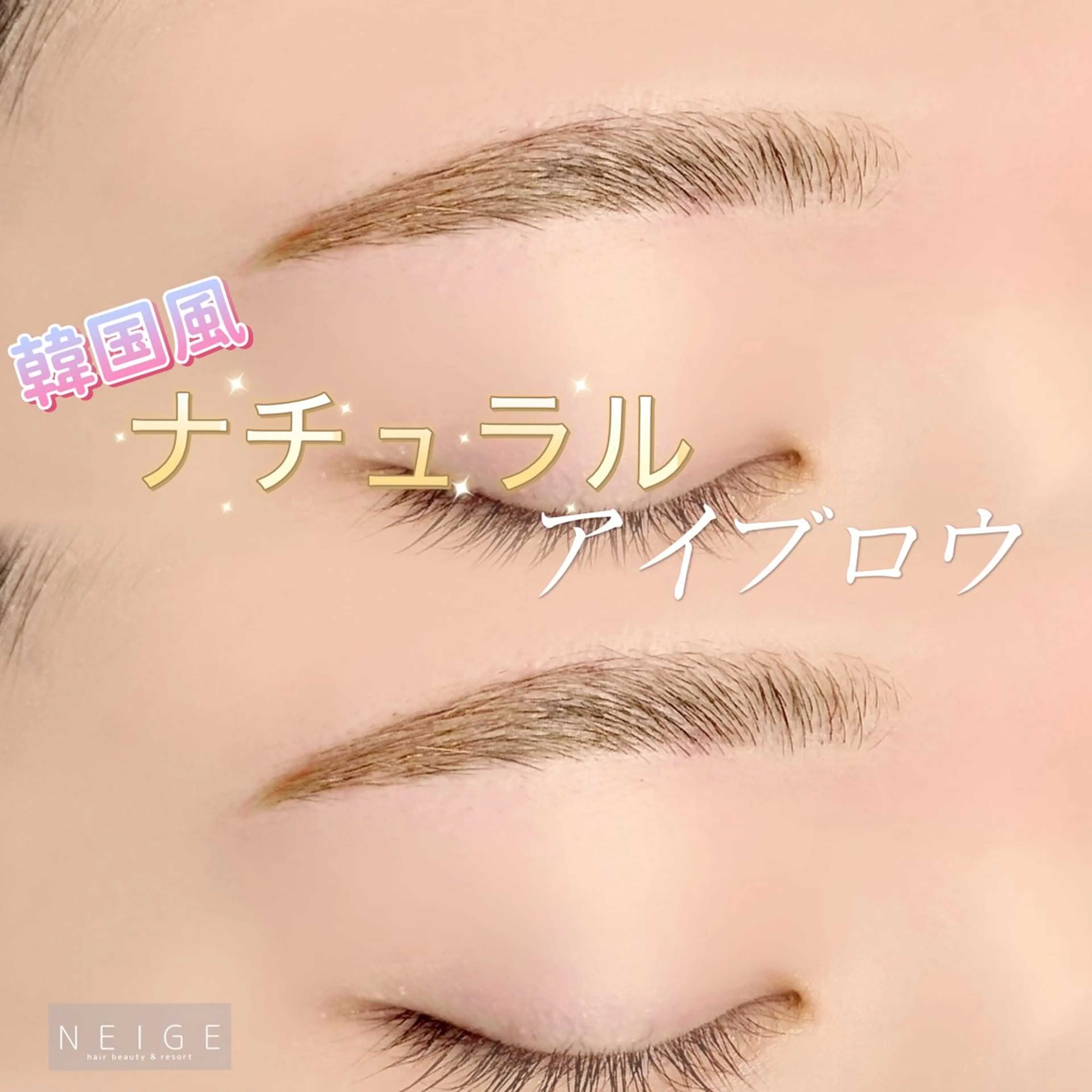アイブロウ NEIGE 栗田のマツエク・マツパデザイン
