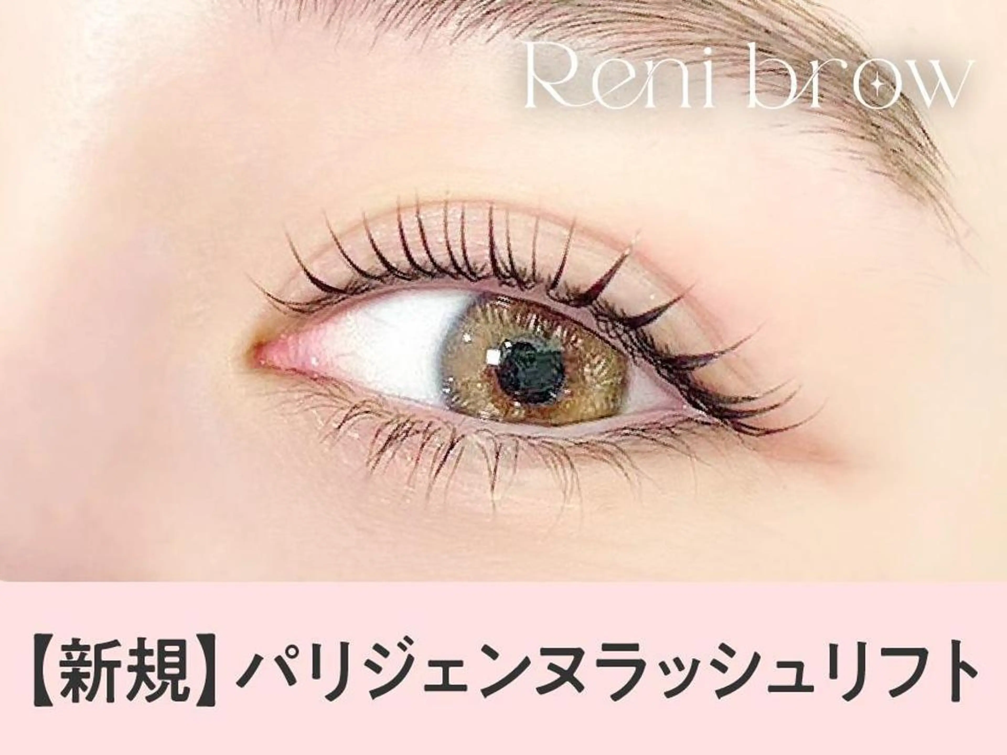 マツエク・マツパ マツパ Reni brow 難波店のマツエク・マツパデザイン