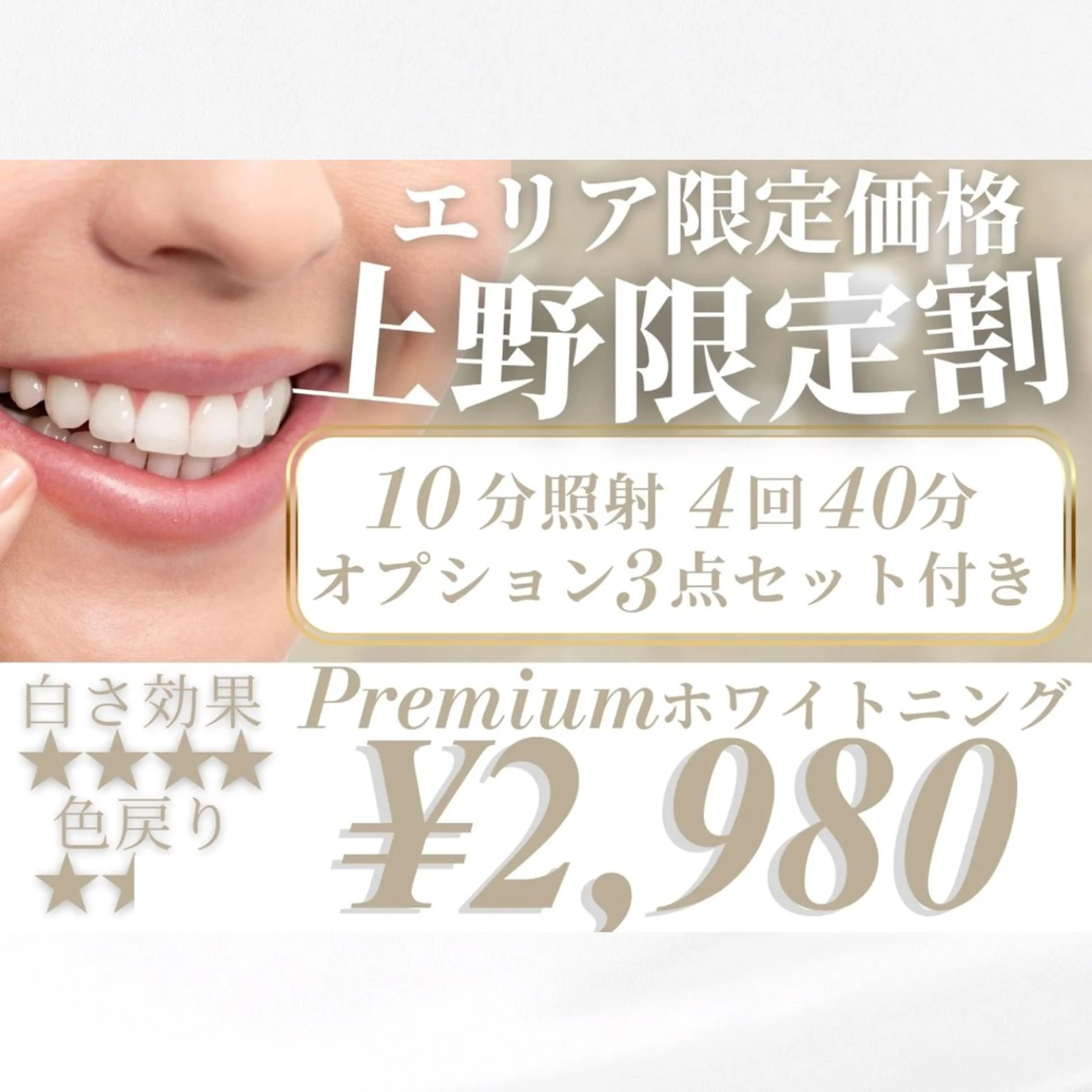 𝟕𝟐%off《上野🐼📍住まい限定》【白さ効果★★★★｜白さ追求】 Premiumホワイトニング40分照射の写真