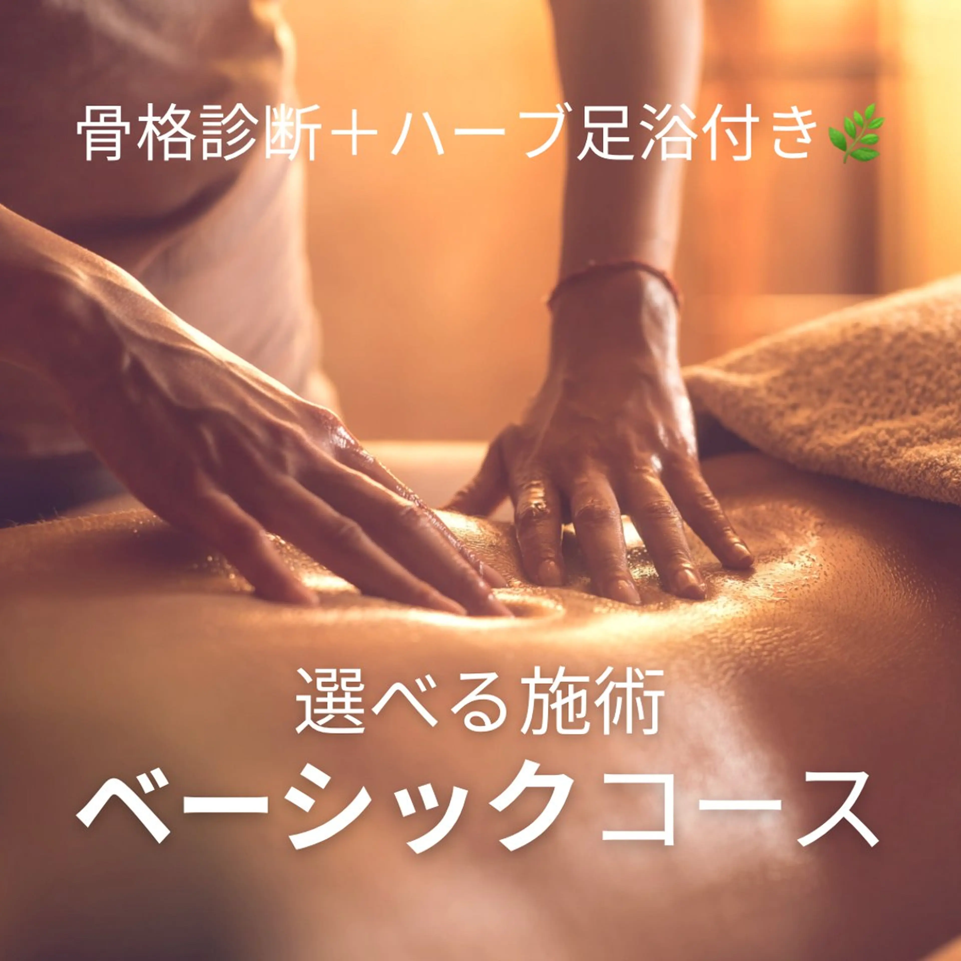 癒されて姿勢改善！＼ベーシック／コース✨骨格診断＋ハーブ足浴🌿選べる施術【計110分】の写真