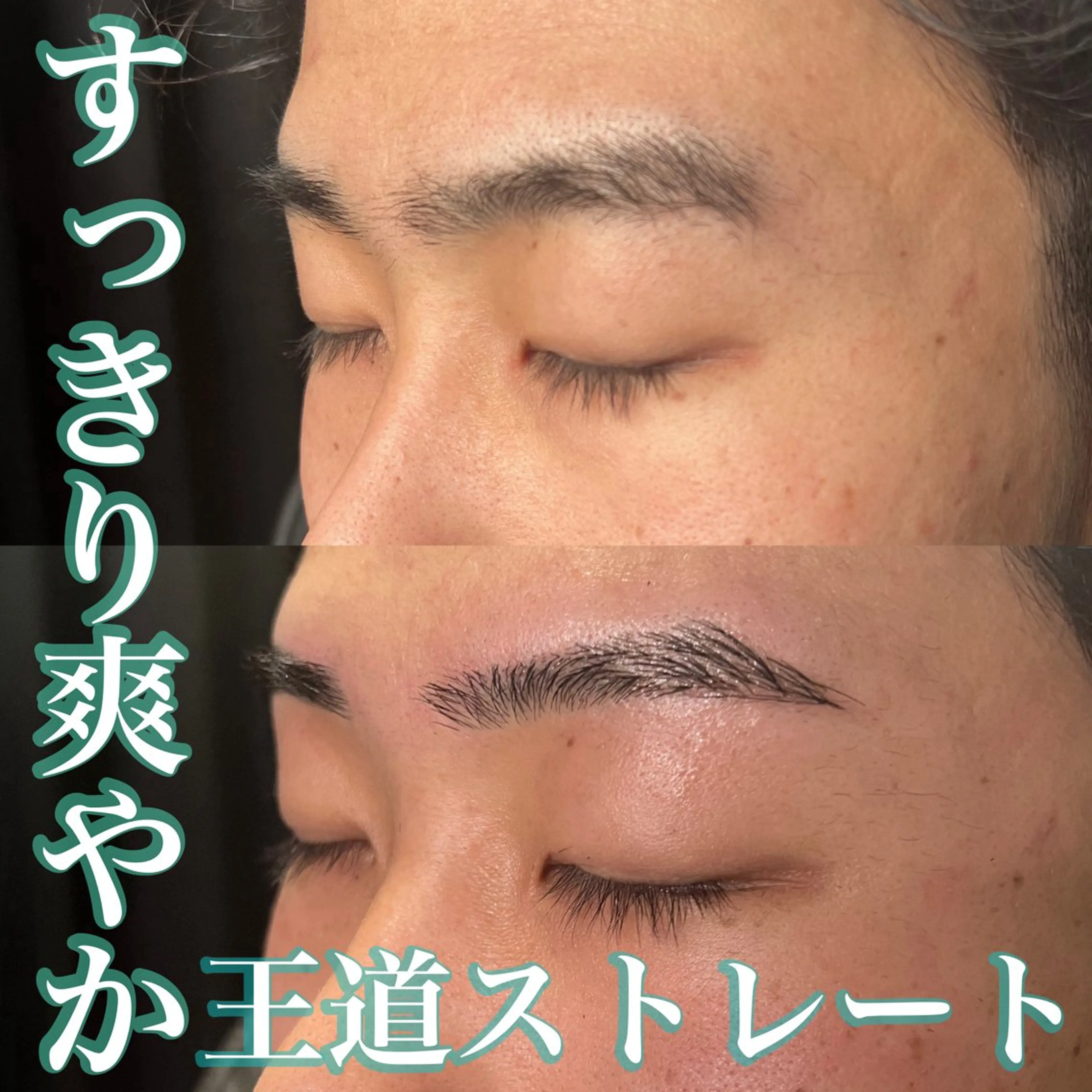 しっかりとしたラインを作った平行ストレート｜メンズ眉毛サロン眉ラボ