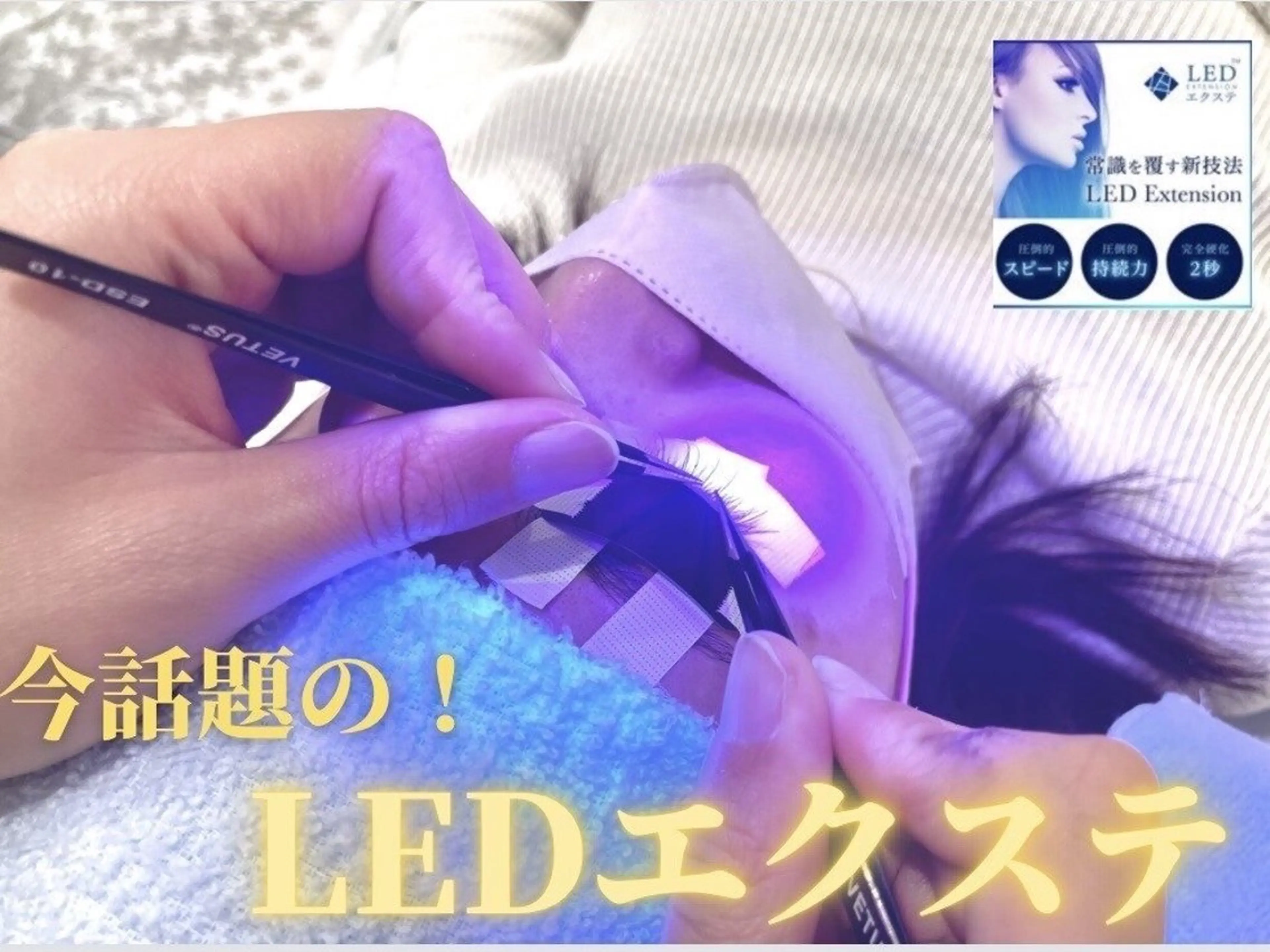 LEDエクステ100本or120本（カラーエクステあり）の写真