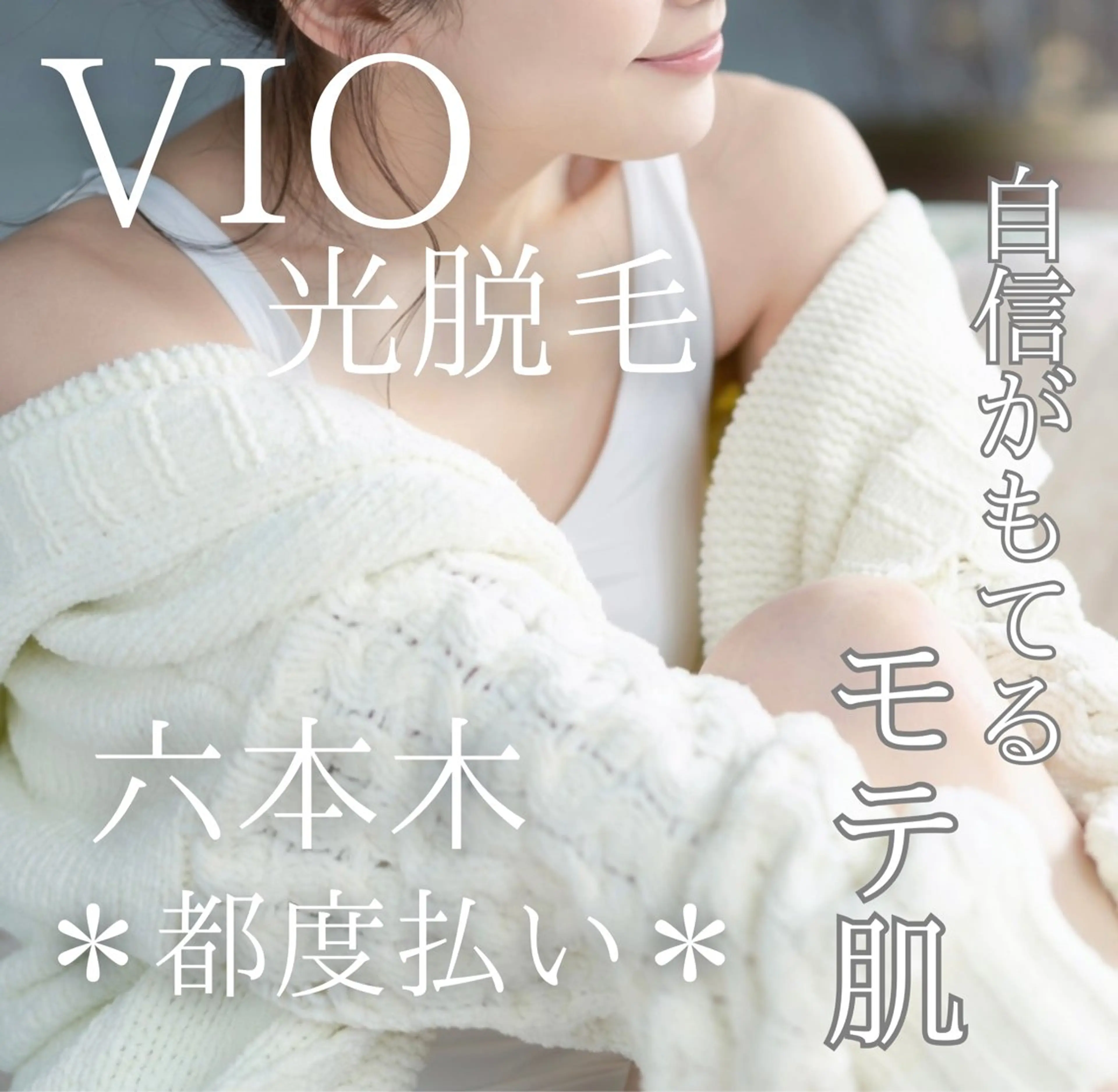 🌸🧡六本木 脱毛しずか🧡🫧のエステ・リラクイメージ
