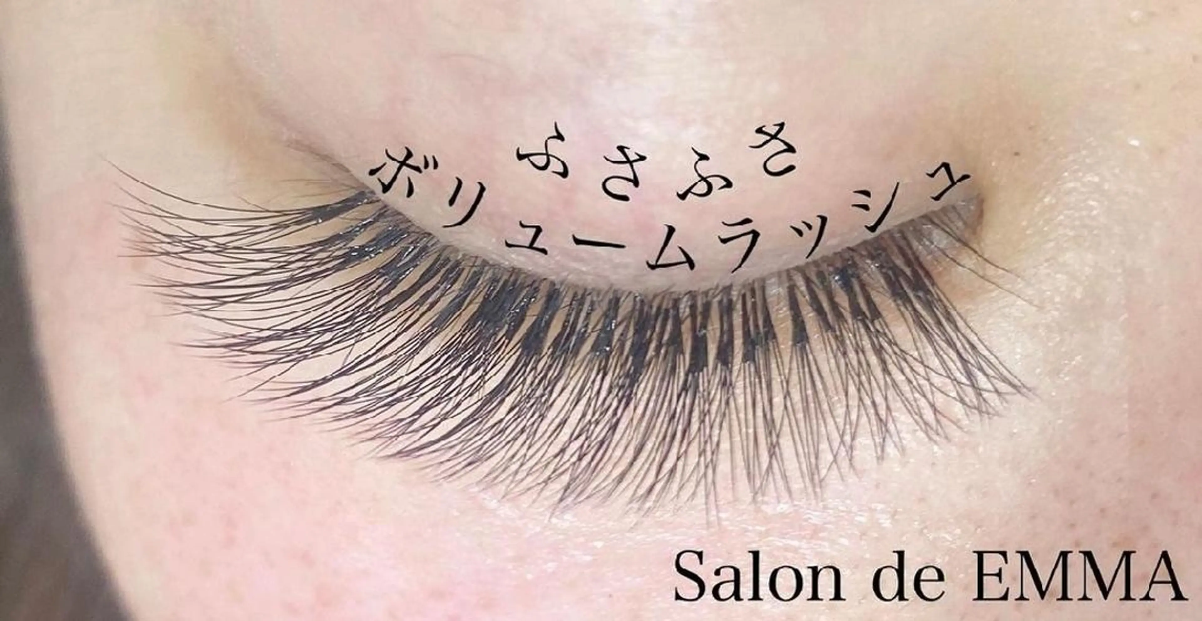 マツエク・マツパ Jカール ボリュームラッシュ EMMA plus．のマツエク・マツパデザイン