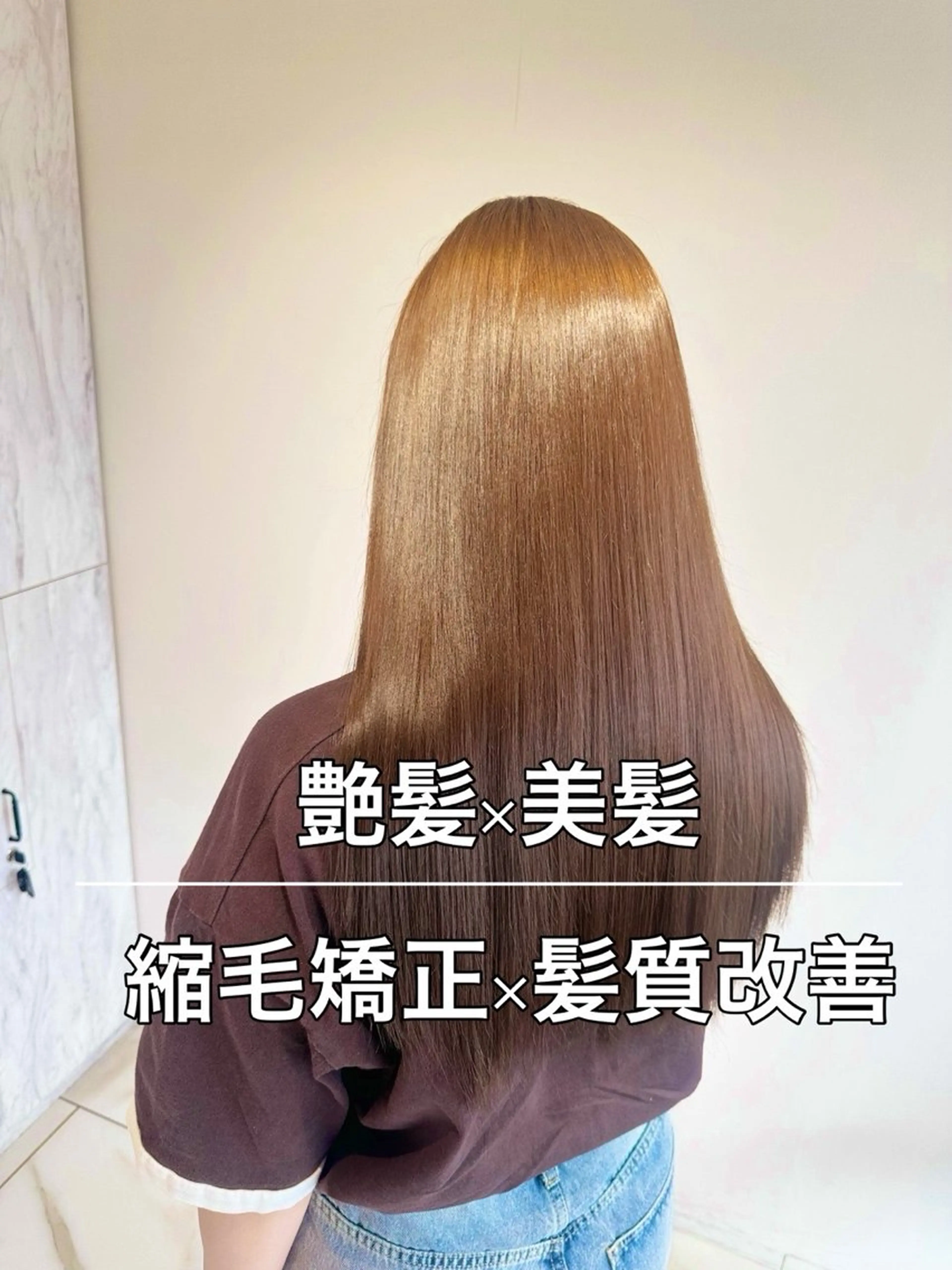 ロング カット 縮毛矯正 トリートメント むっち〜 縮毛矯正／髪質改善のヘアスタイル