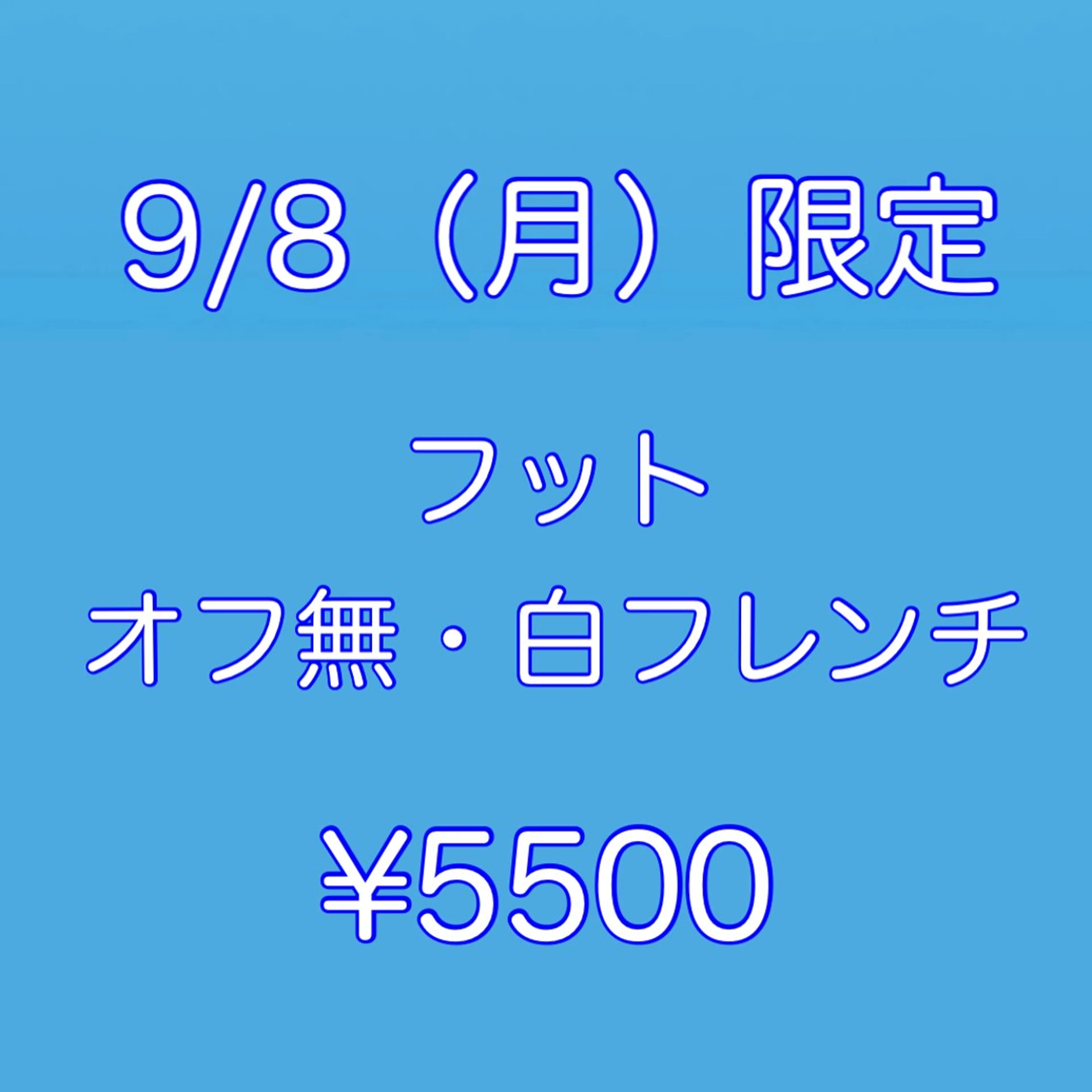 🍒9/8(月）限定👣【新規】フット【オフ無】ジェル白フレンチ ◆75分 🩵ネイルモデル様募集🩵の写真