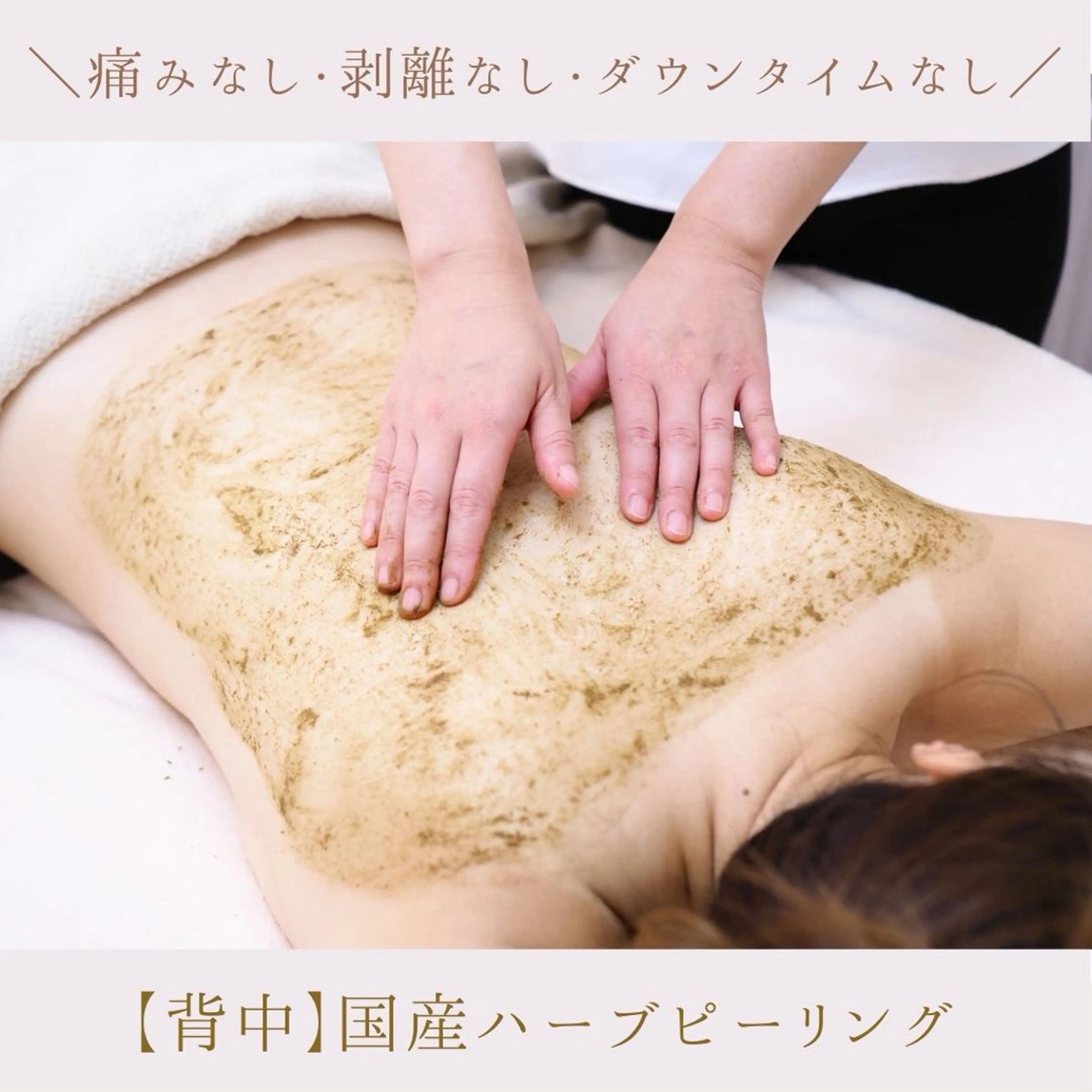 【剥離なしハーブピーリング•ボディ】〈背中/二の腕/ヒップ/デコルテ対応◎〉美白・なめらか素肌ハーブピーリングコースの写真