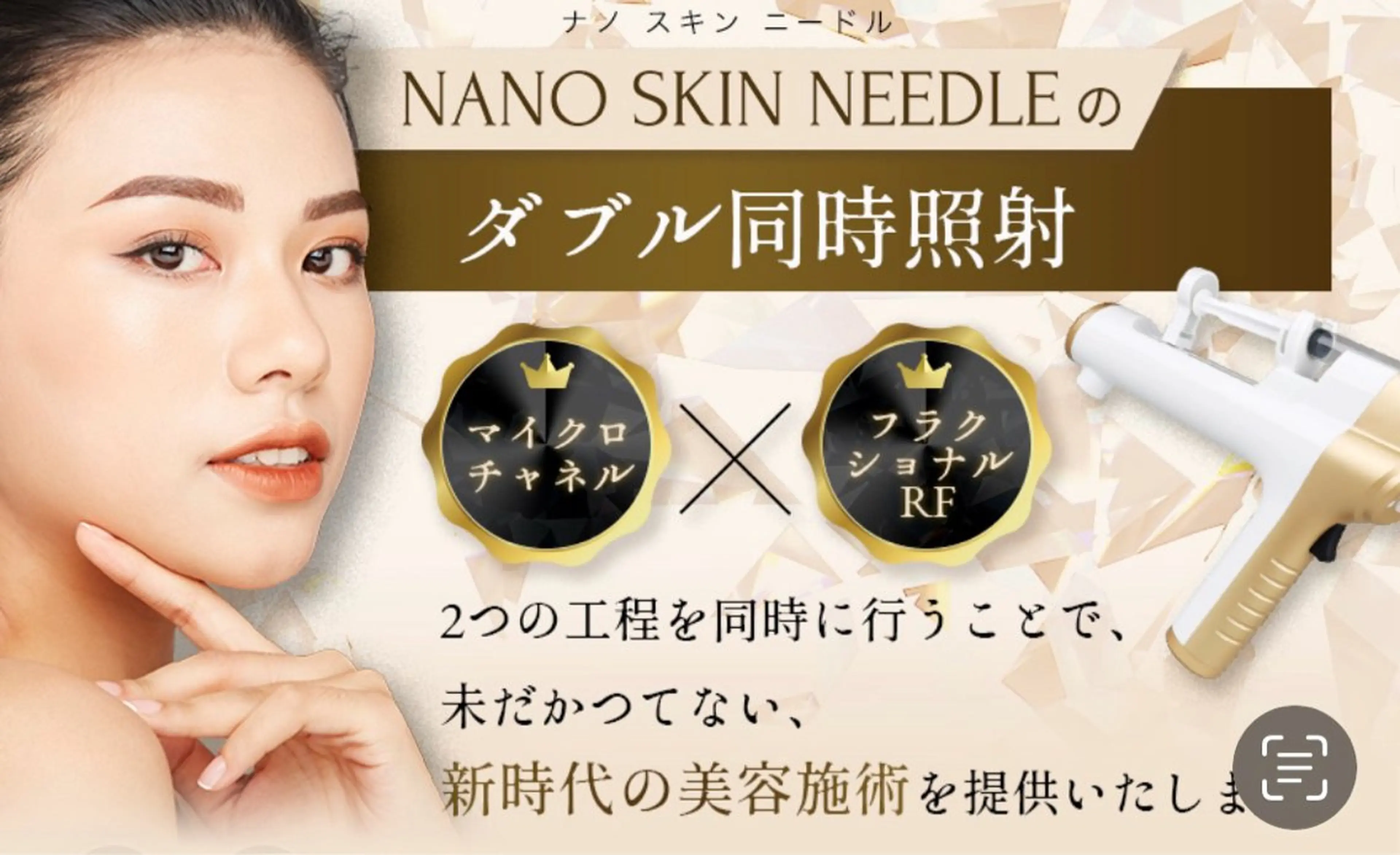 《人気No.2》最新肌質改善ナノスキンニードル＋RF照射　美肌・リフトアップの写真