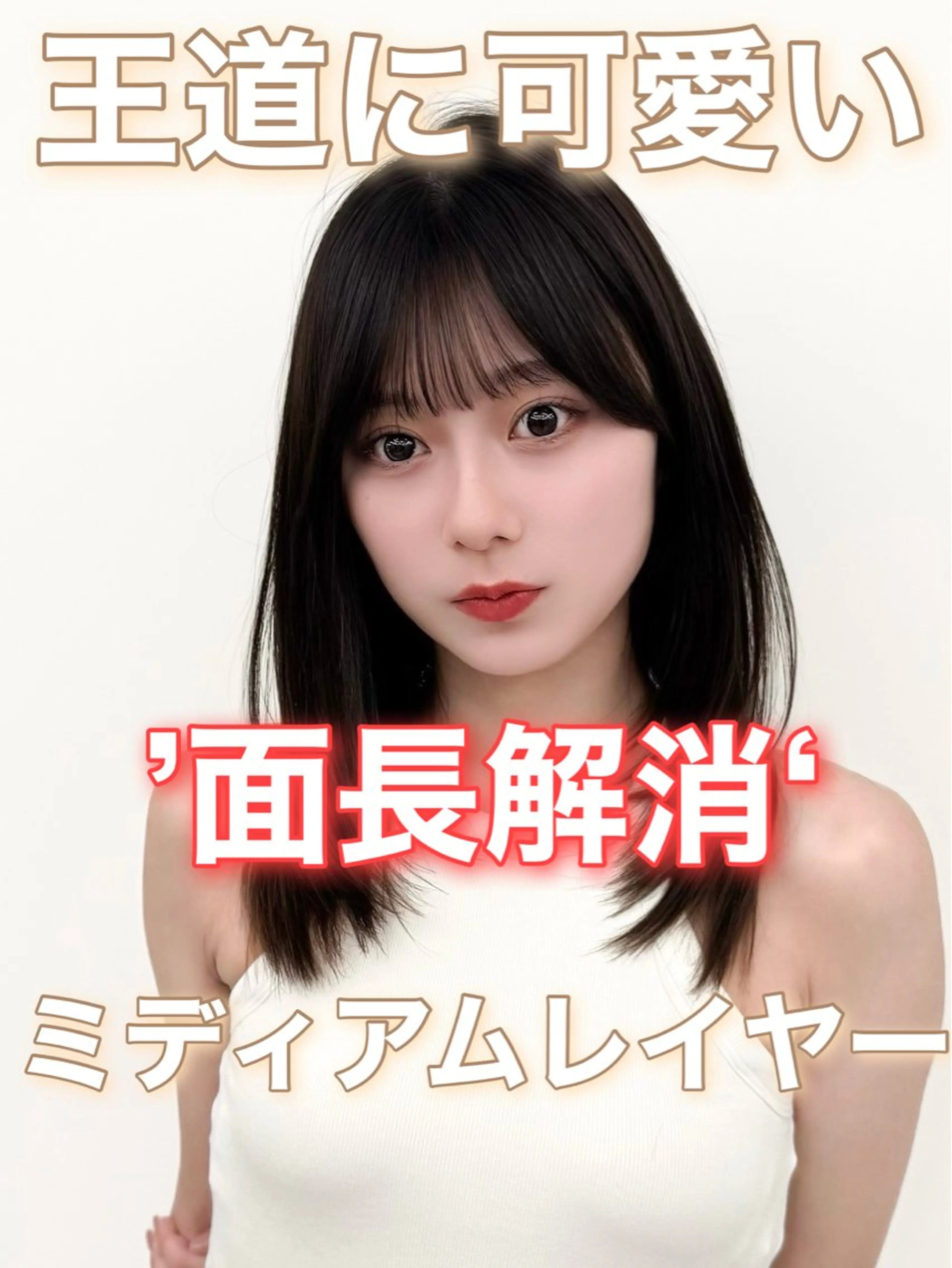 ミディアム カラー ヘアアレンジ カット ヘアカラー トリートメント 最小顔周り&レイヤー 特化/池袋/kokiのヘアスタイル