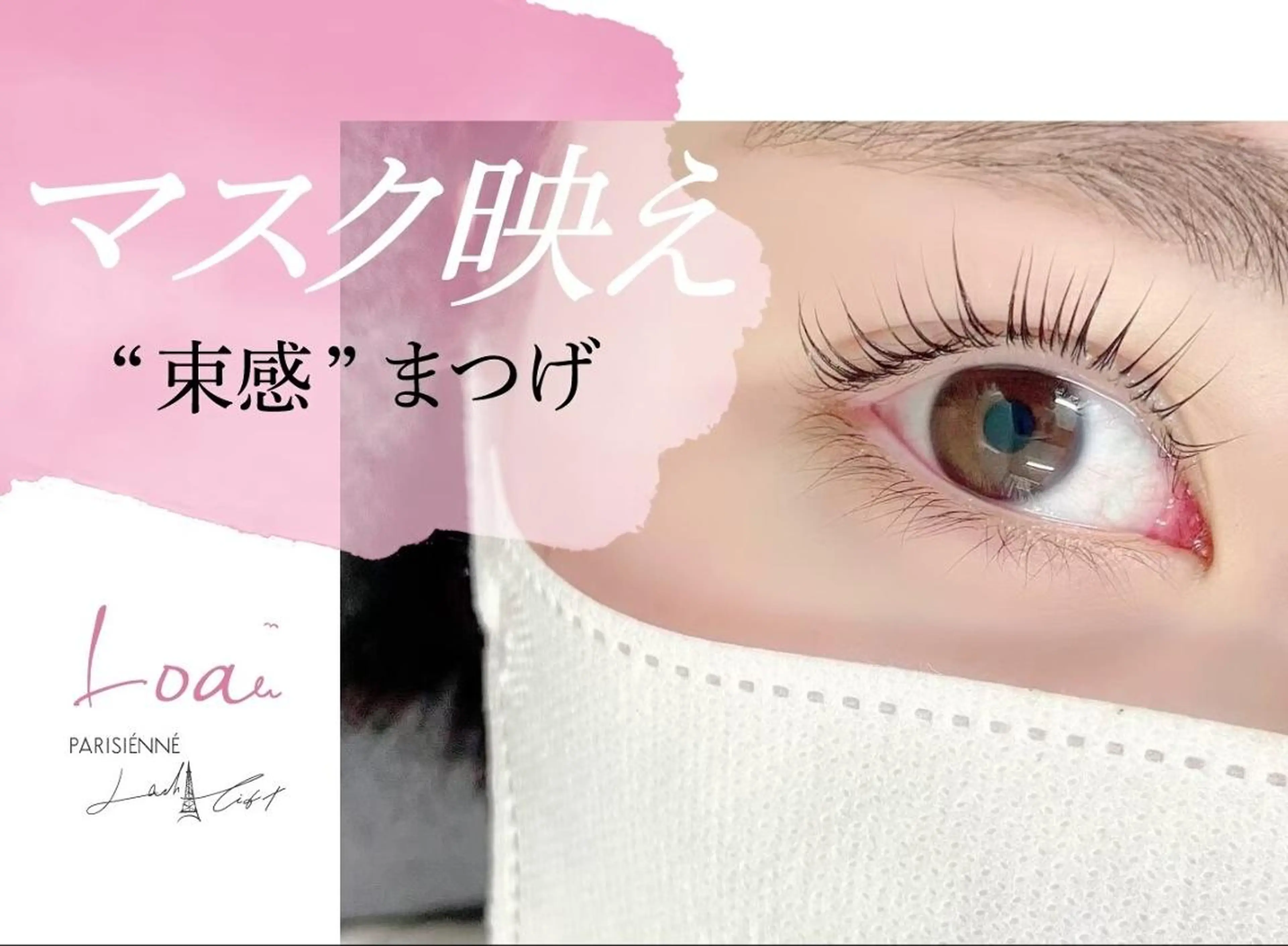 マツエク・マツパ まつげパーマ Loa 四条烏丸店のマツエク・マツパデザイン