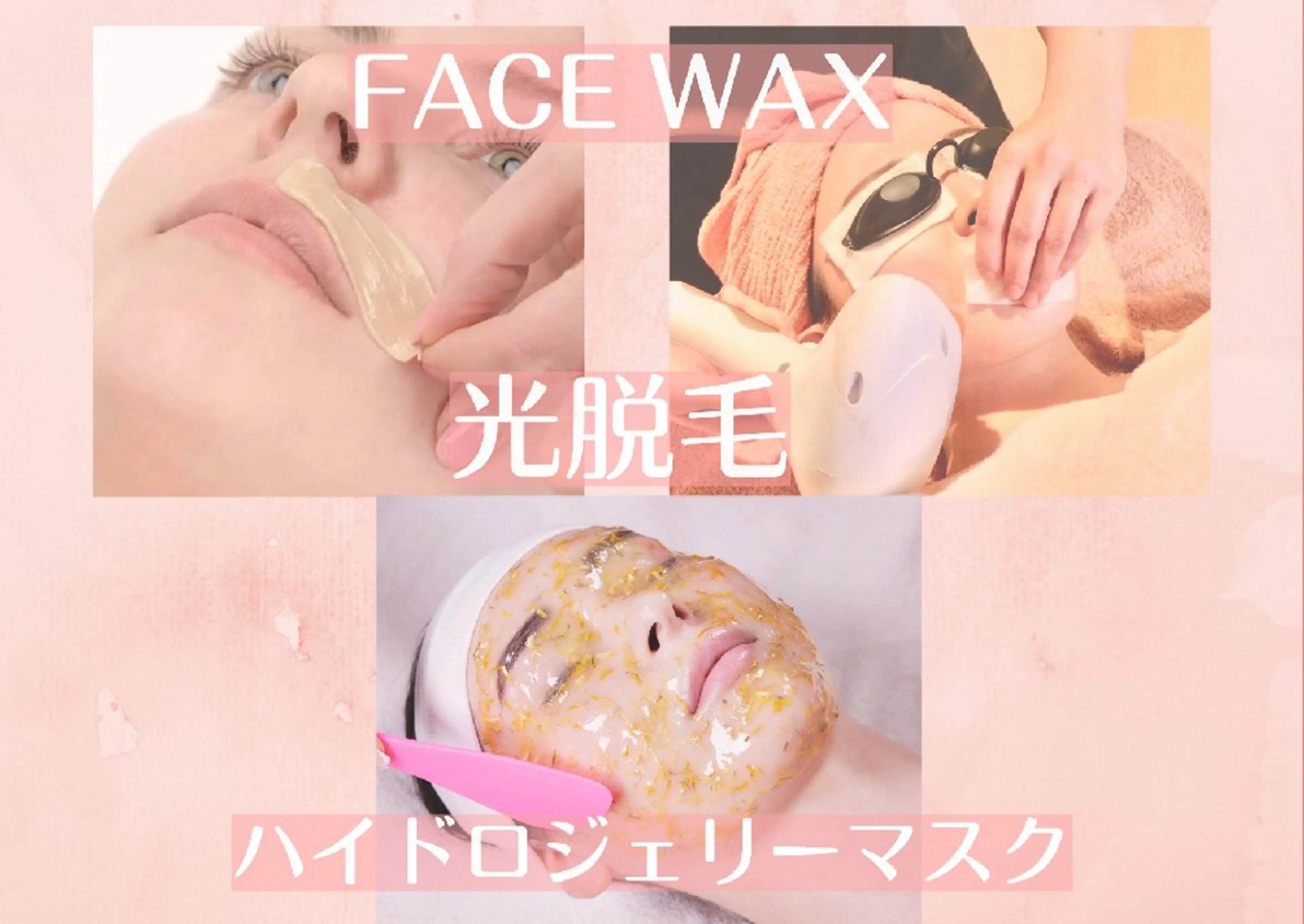 人気セット✨️【ダブル脱毛】フェイスWAX×光脱毛×ハイドロジェリーマスク✨の写真