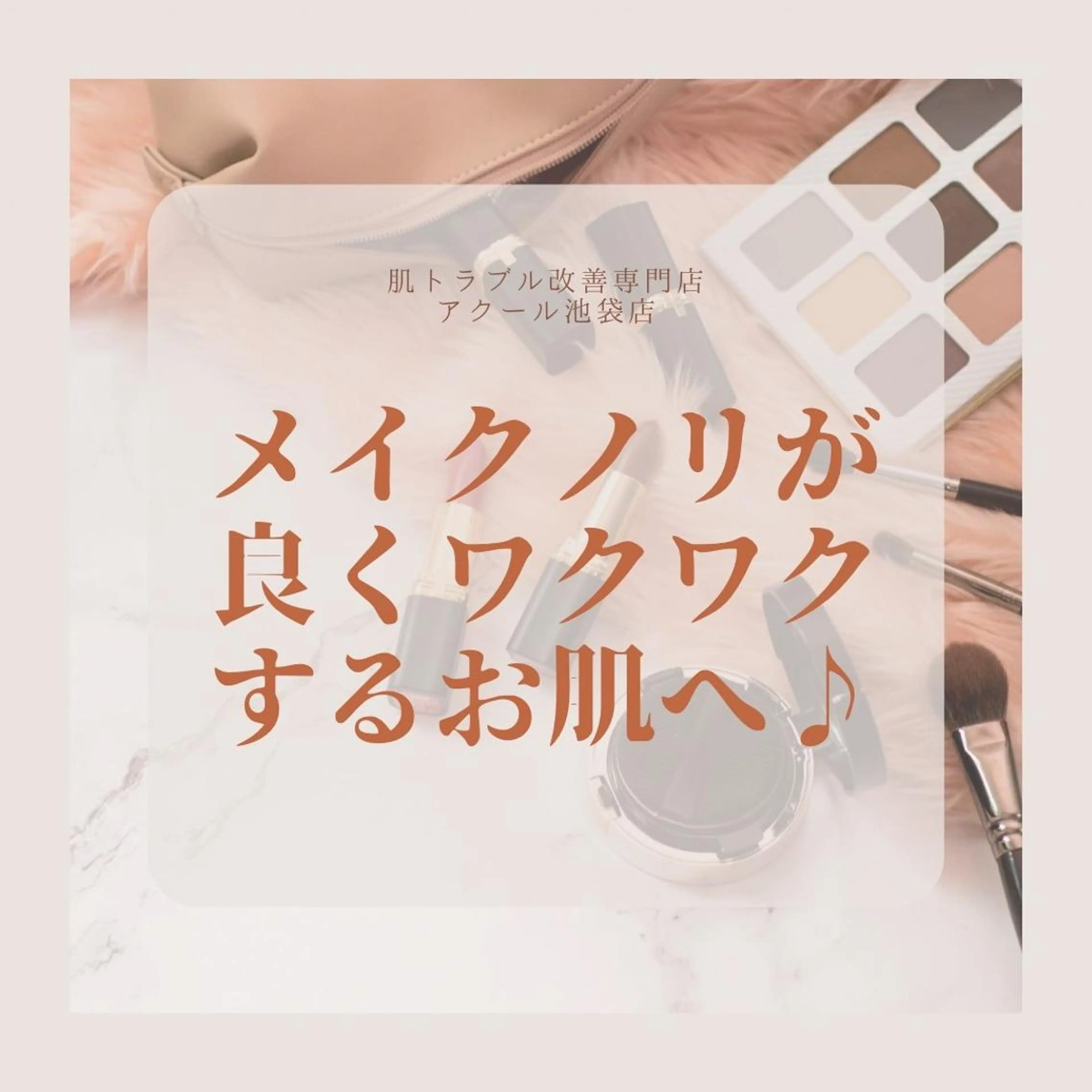 憧れのすっぴん韓流肌 🤎肌管理専門エステのエステ・リラクイメージ