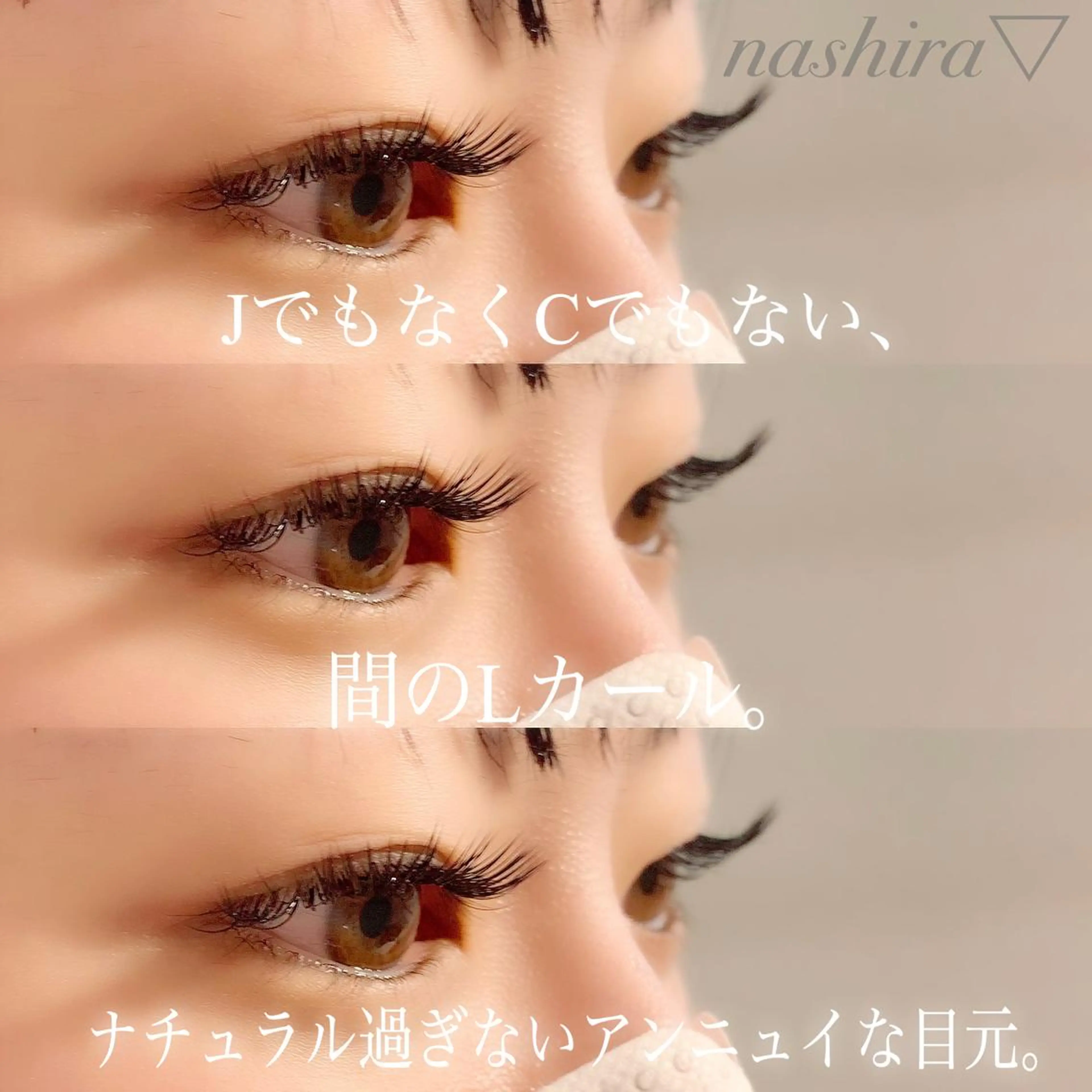 マツエク・マツパ Cカール Jカール Lカール マツエク nashira -ナシラ- 恵比寿のマツエク・マツパデザイン