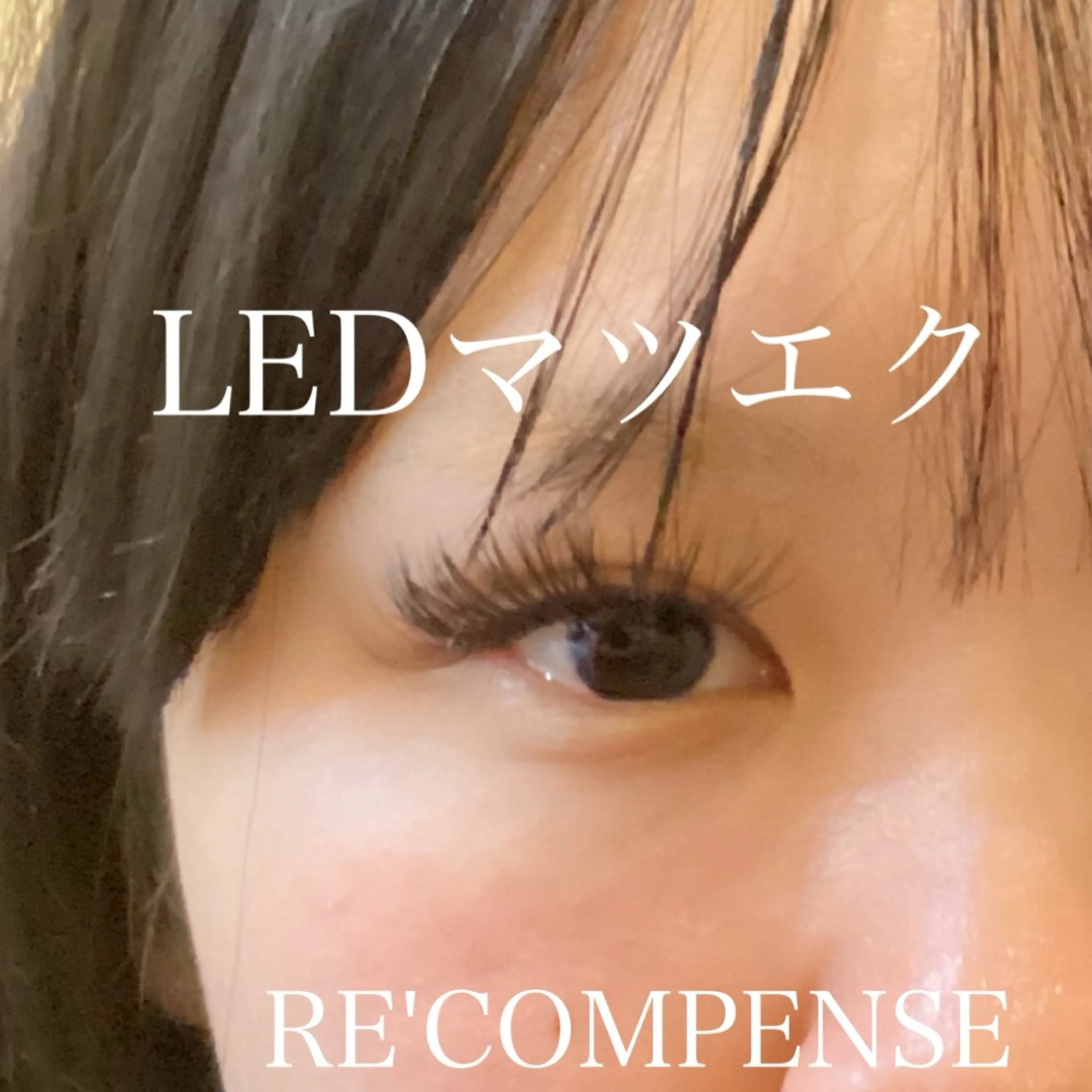 マツエク・マツパ マツエク RE'COMPENSE所属・れこん ぱんすのマツエク・マツパデザイン