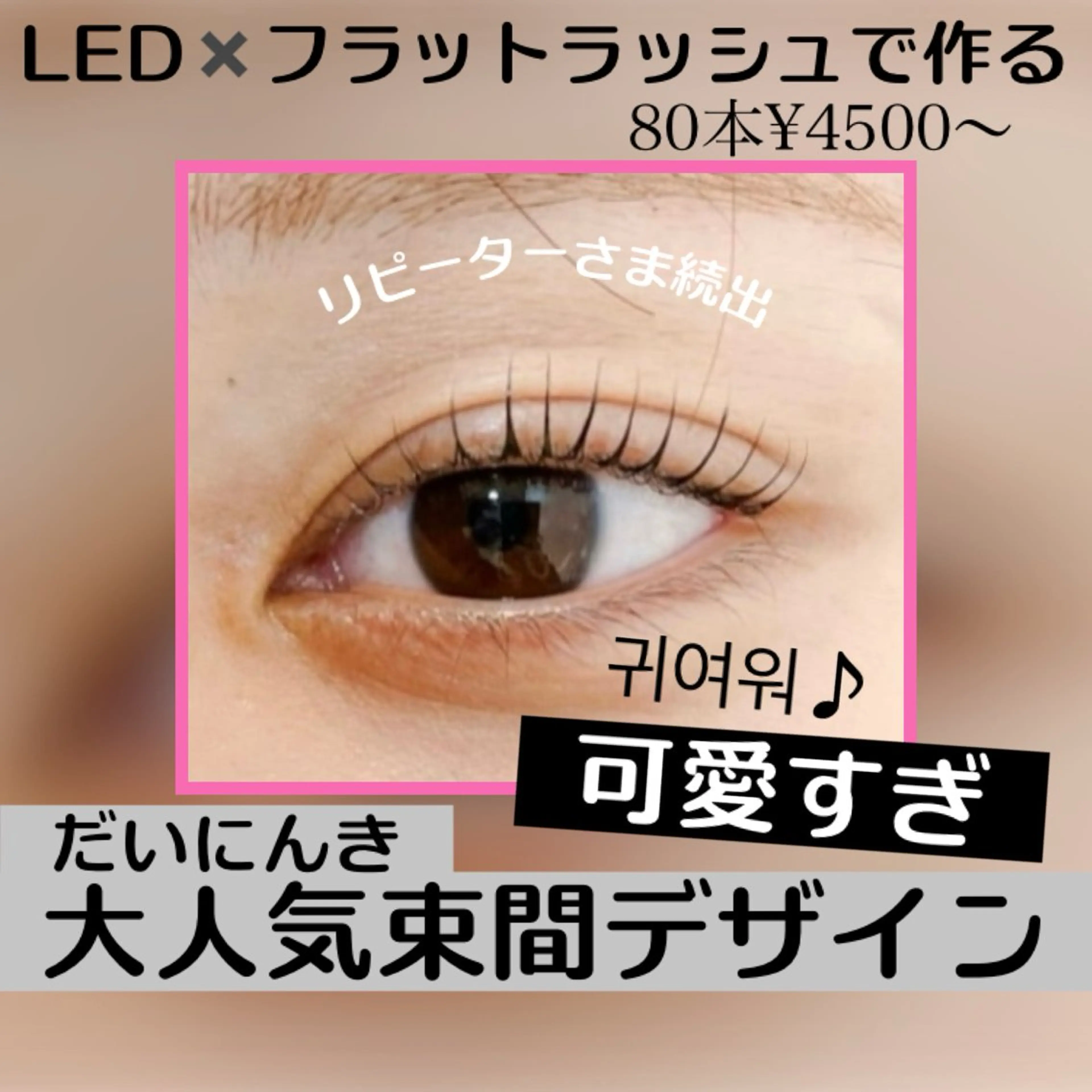 マツエク・マツパ フラットラッシュ 韓国風マツエク 髙野 遥のマツエク・マツパデザイン