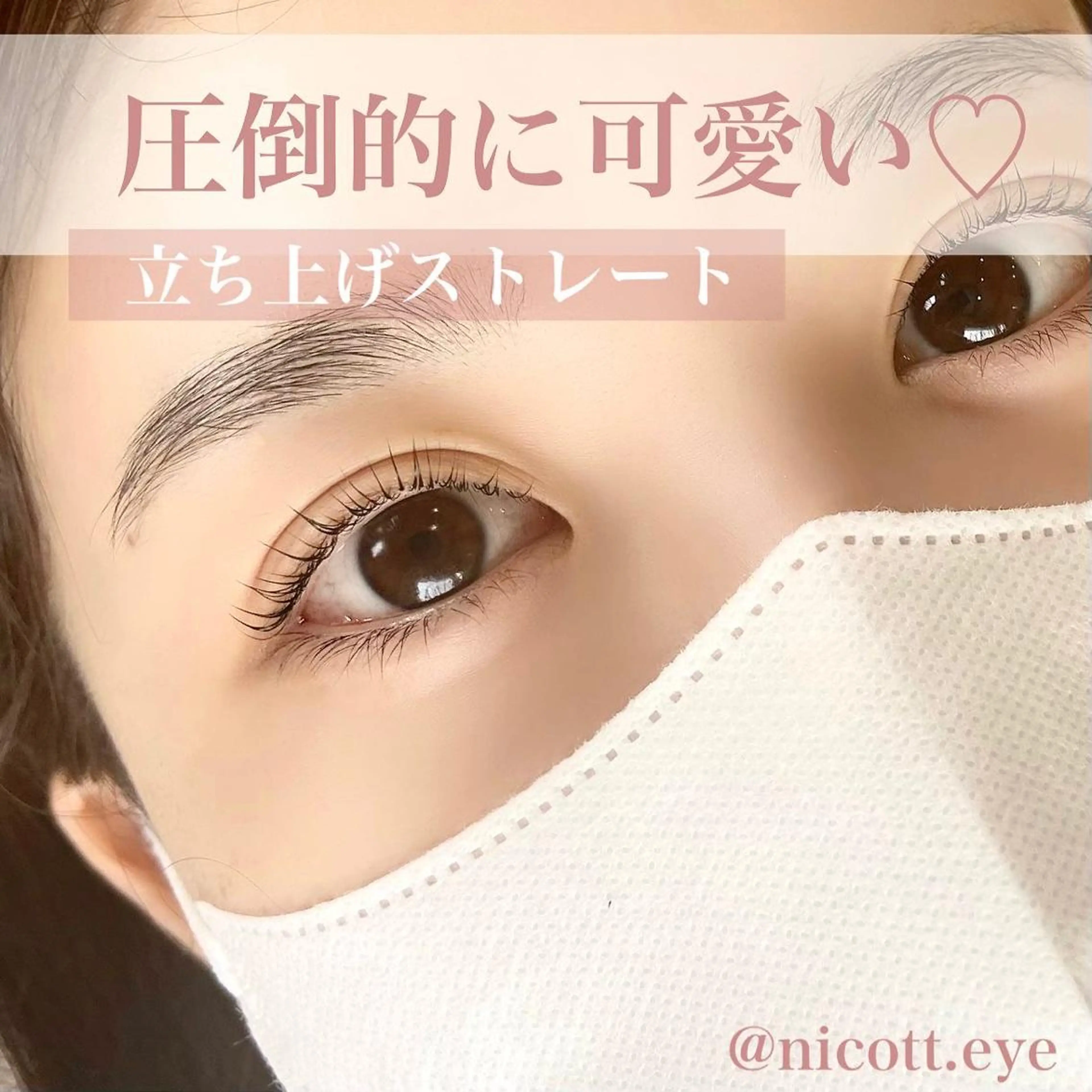 マツエク・マツパ まつげパーマ 安藤 真結香のマツエク・マツパデザイン