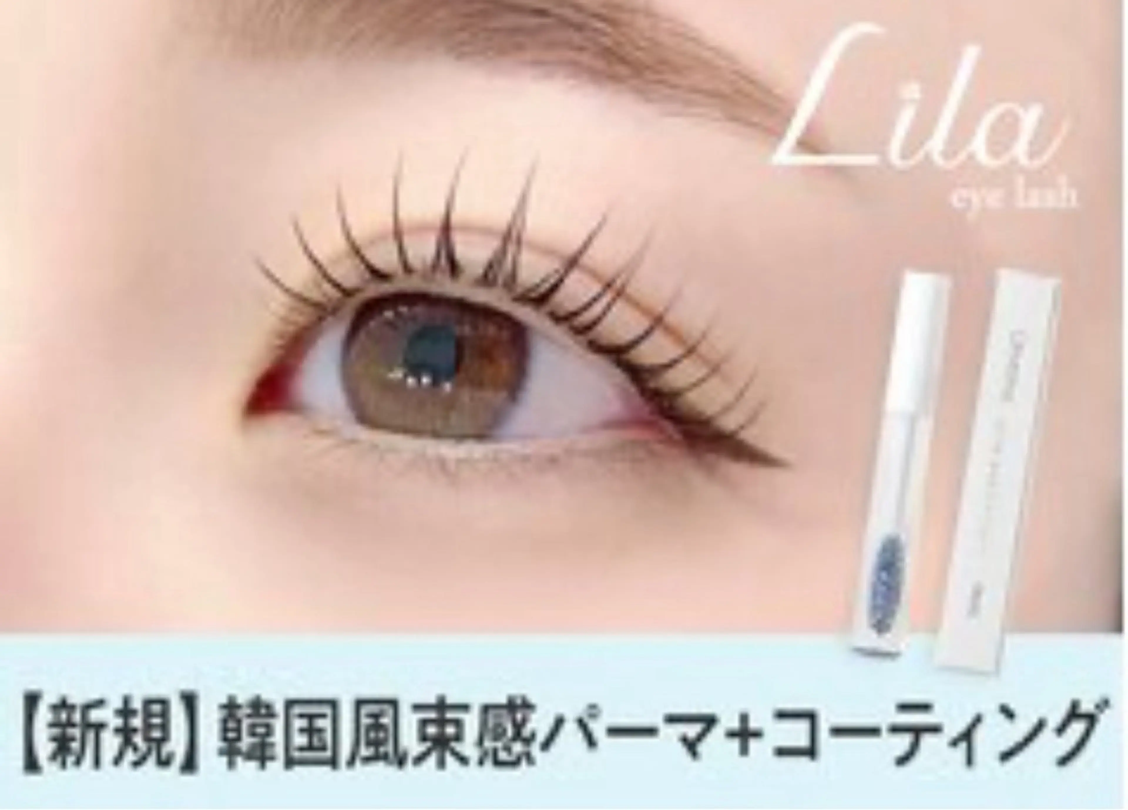 マツエク・マツパ 町田 那菜のマツエク・マツパデザイン